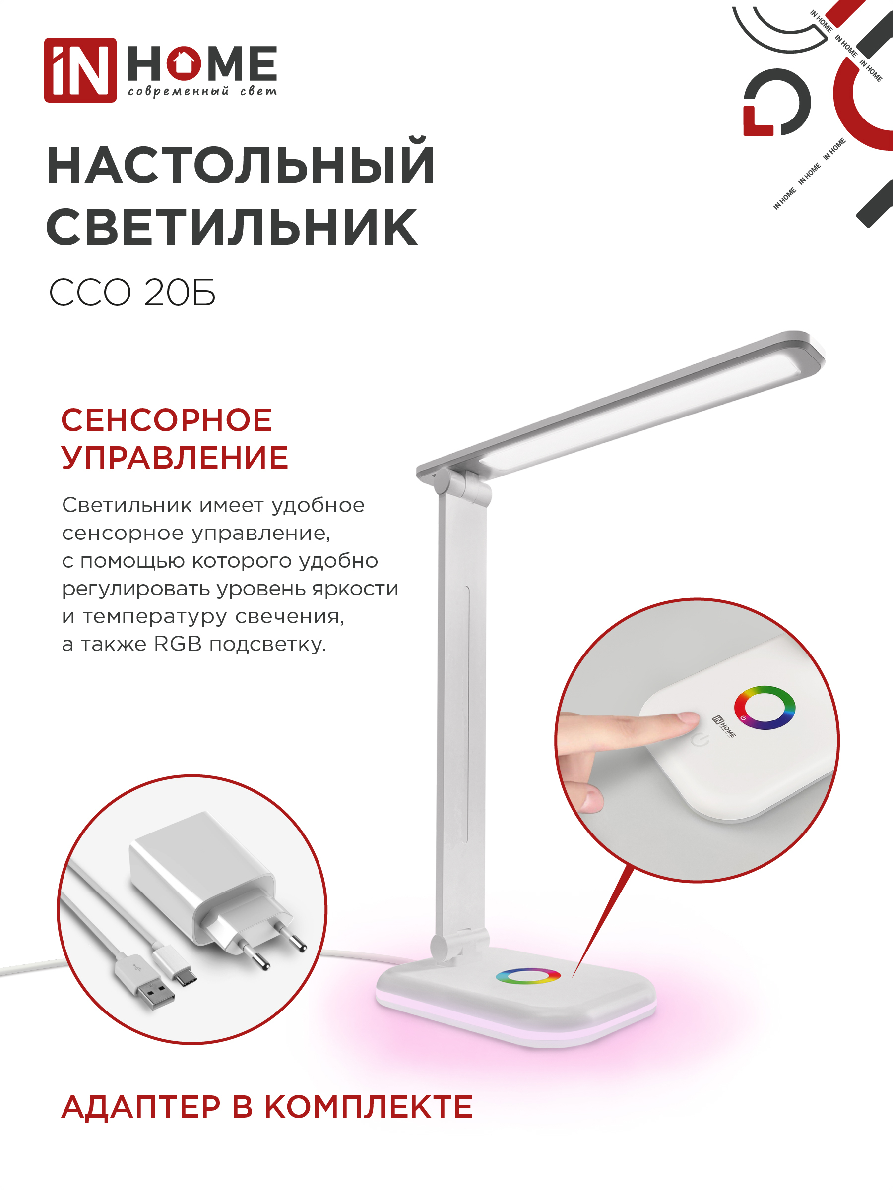 Светильник настольный светодиодный PLUS ССО-20Б 12Вт 3000-6500К 640Лм RGB-подсветка, сенсор, с адаптером БЕЛЫЙ IN HOME в Хабаровске