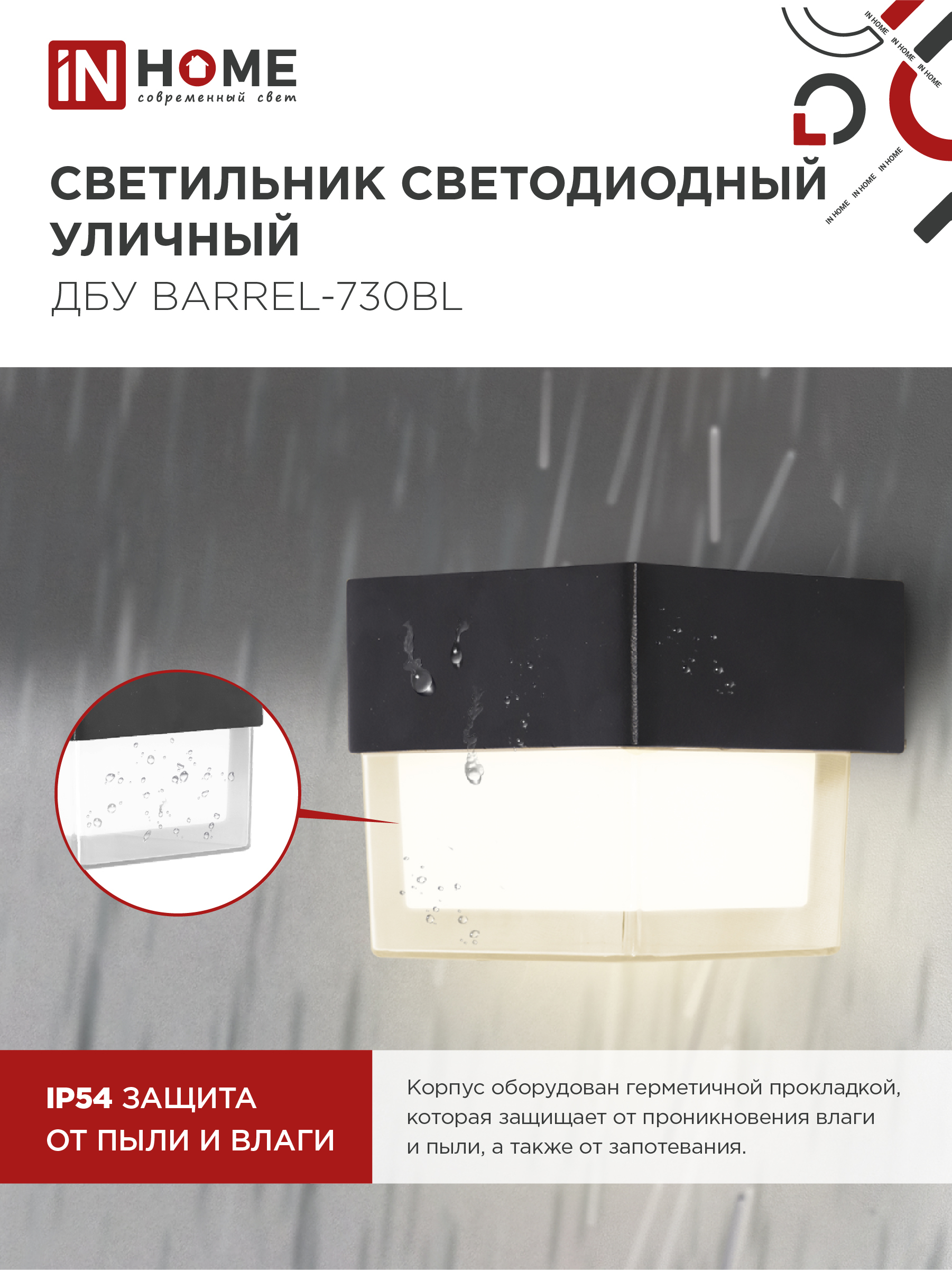 Светильник уличный светодиодный ДБУ BARREL-730BL 7Вт 3000К IP54 черный IN HOME в Хабаровске
