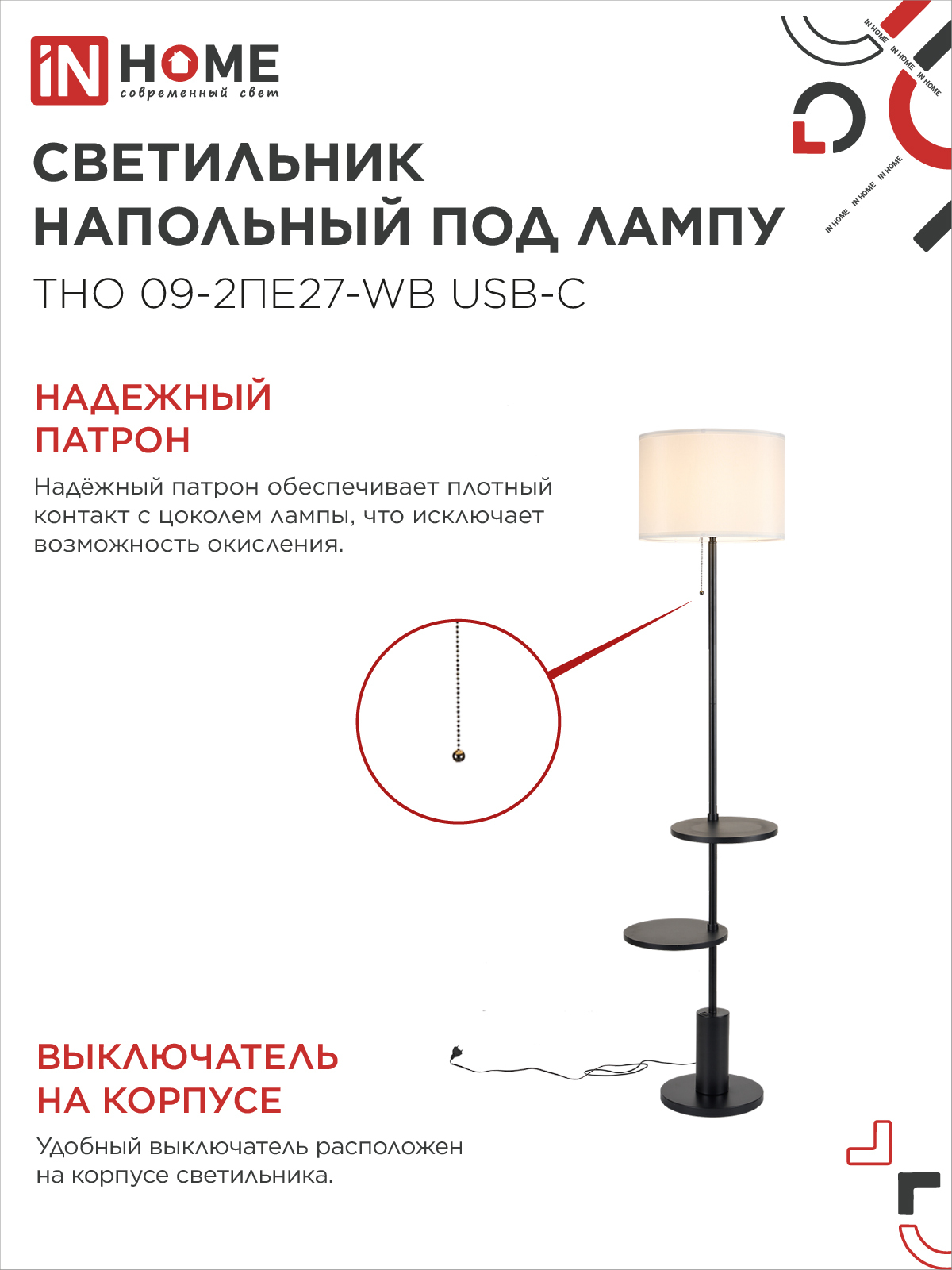 Светильник напольный под лампу ТНО 09-2ПЕ27-WB USB-C две полки, белый абажур, черное основание IN HOME в Хабаровске