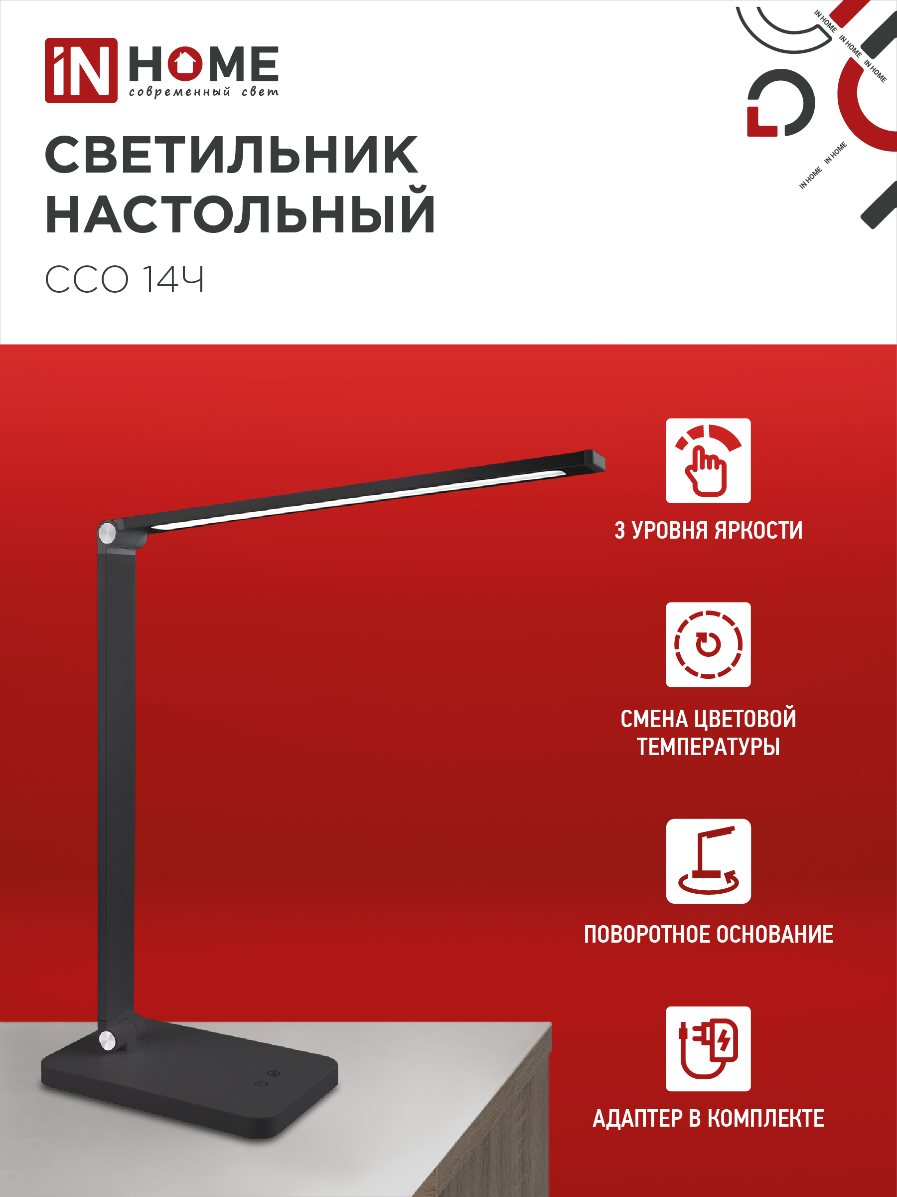 Светильник настольный светодиодный PLUS ССО-14Ч 8Вт 480Лм, сенсор, адаптер ЧЕРНЫЙ IN HOME в Хабаровске