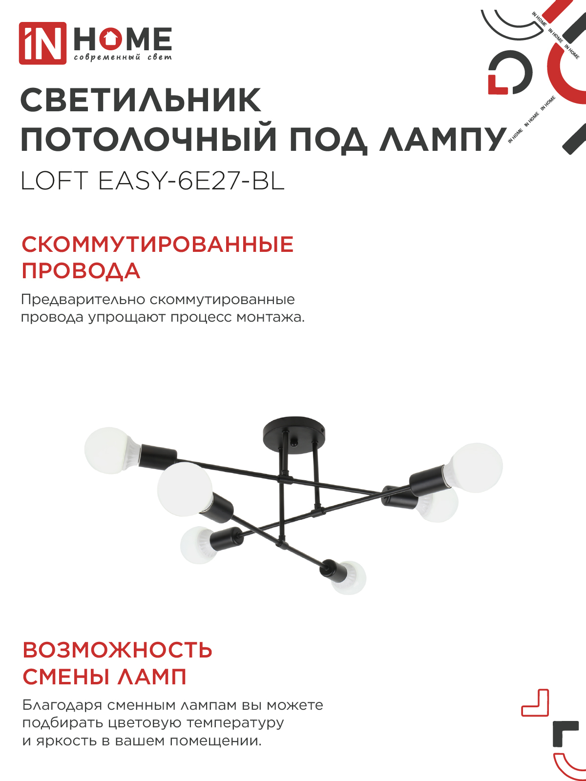 Светильник потолочный под лампу LOFT EASY-6E27-BL 6хЕ27 черный IN HOME в Хабаровске