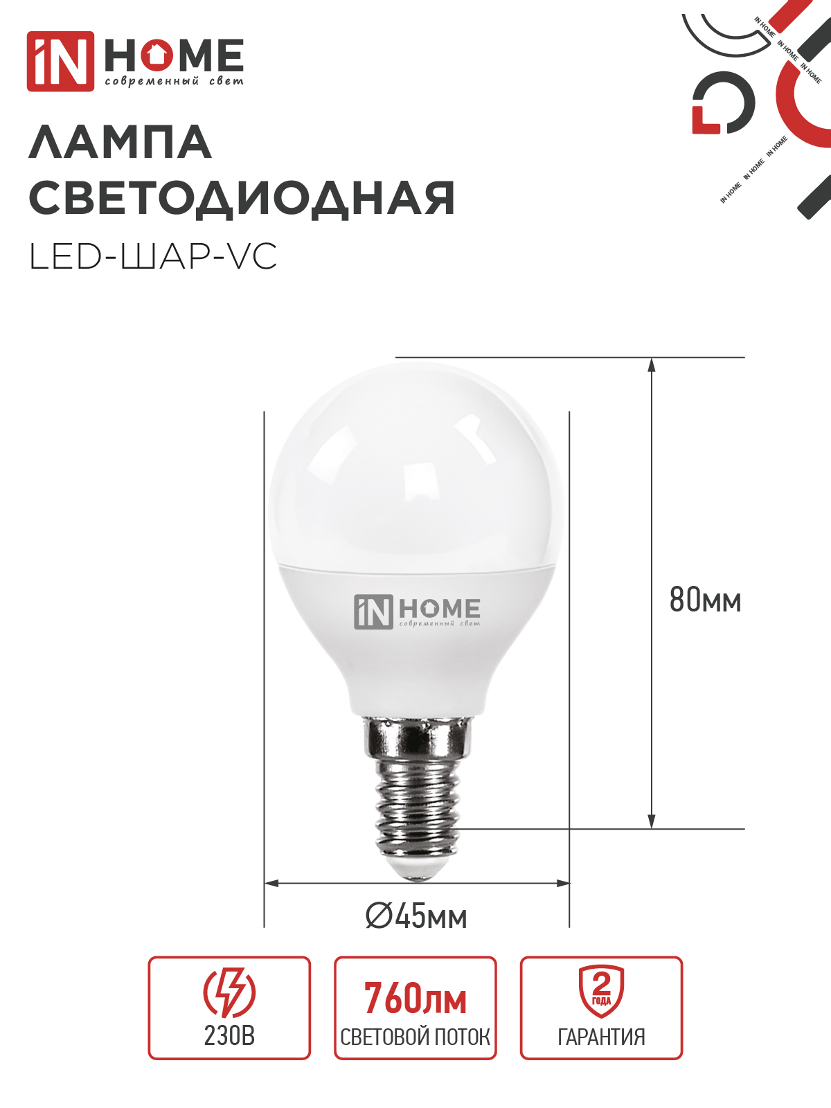 Лампа светодиодная LED-ШАР-VC 8Вт 230В Е14 3000К 760Лм IN HOME в Хабаровске