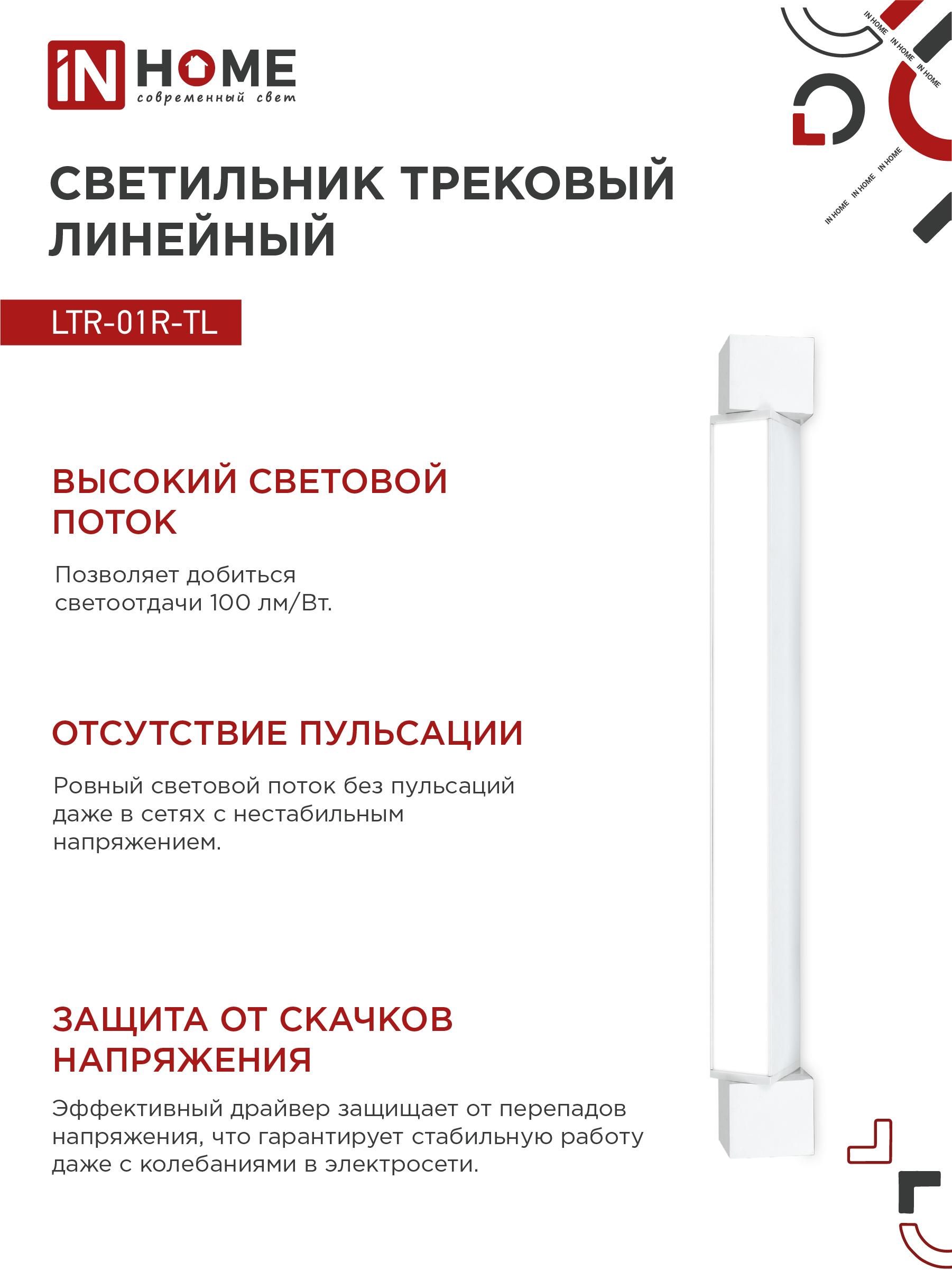 Светильник трековый линейный светодиодный поворотный LTR-01R-TL 3040W 30Вт 4000К 475мм 120 градусов белый серии TOP-LINE IN HOME в Хабаровске