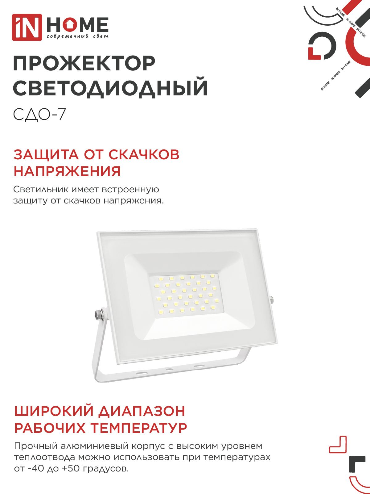 Прожектор светодиодный СДО-7 50Вт 230В 4000К IP65 белый IN HOME в Хабаровске