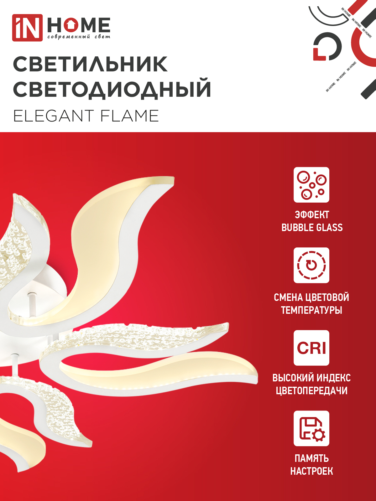 Светильник светодиодный ELEGANT FLAME 90Вт 230В 3000-6500K 820х802х87мм c пультом ДУ белый IN HOME в Хабаровске