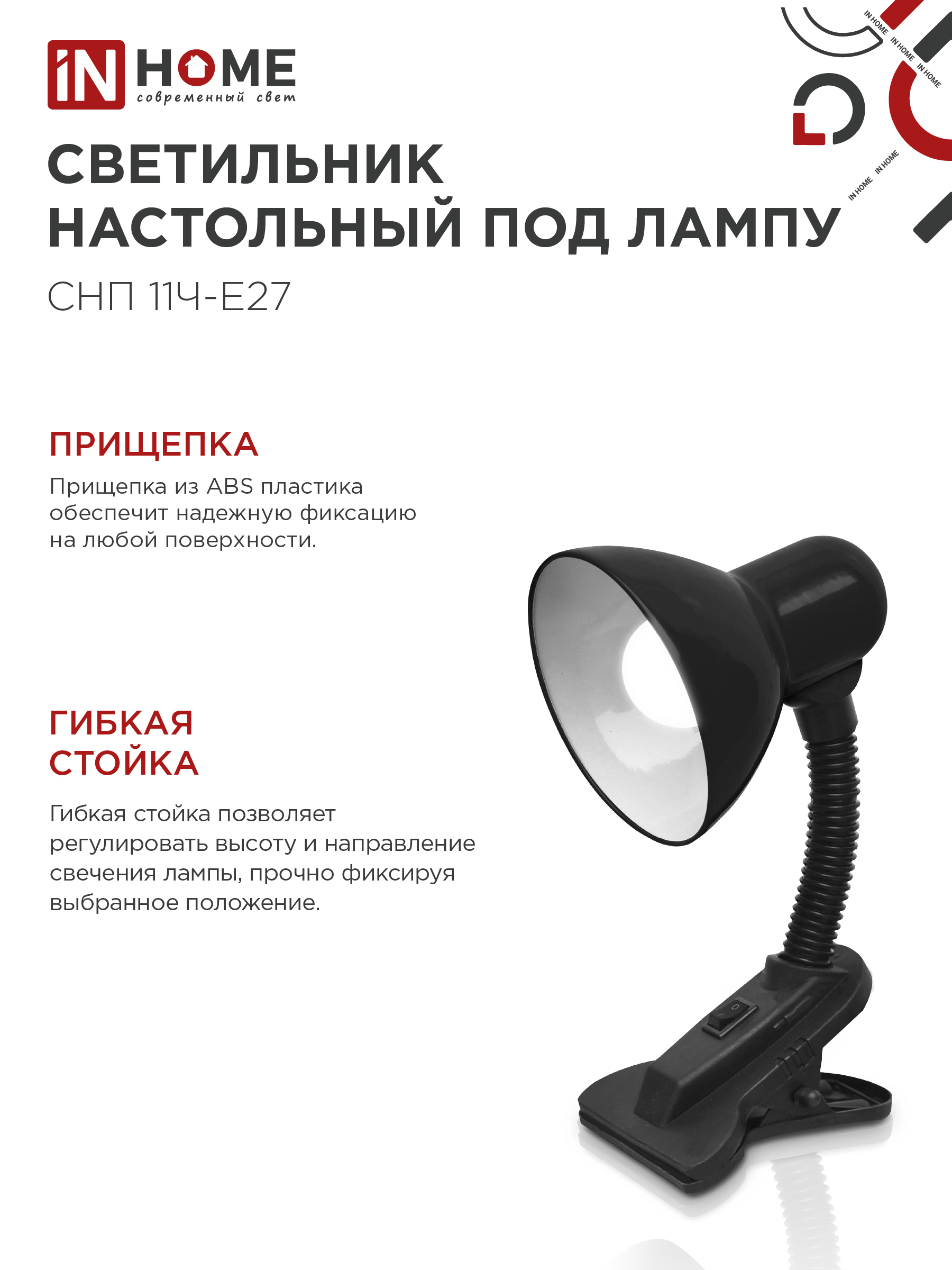 Светильник настольный под лампу на прищепке СНП 11Ч-E27 ЧЕРНЫЙ (коробка) IN HOME в Хабаровске