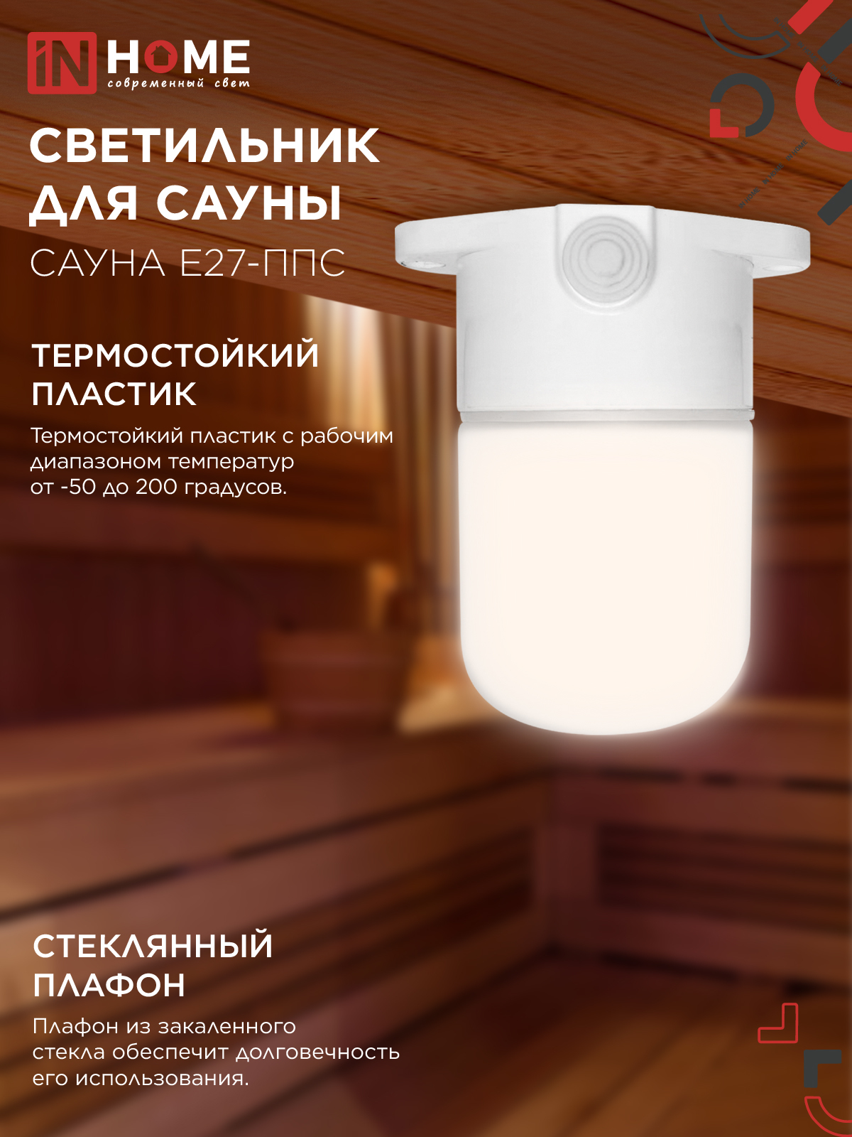 Светильник для сауны потолочный САУНА E27-ППС пластик, стекло IP65 110x138мм белый IN HOME в Хабаровске
