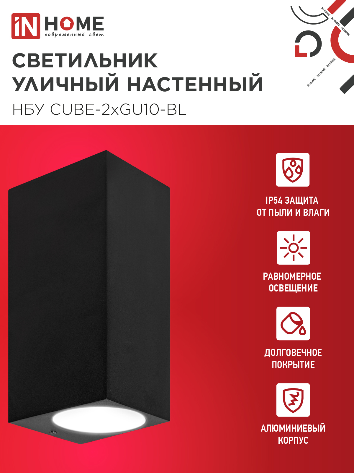 Светильник уличный настенный двусторонний НБУ CUBE-2хGU10-BL алюминиевый черный IP54 IN HOME в Хабаровске