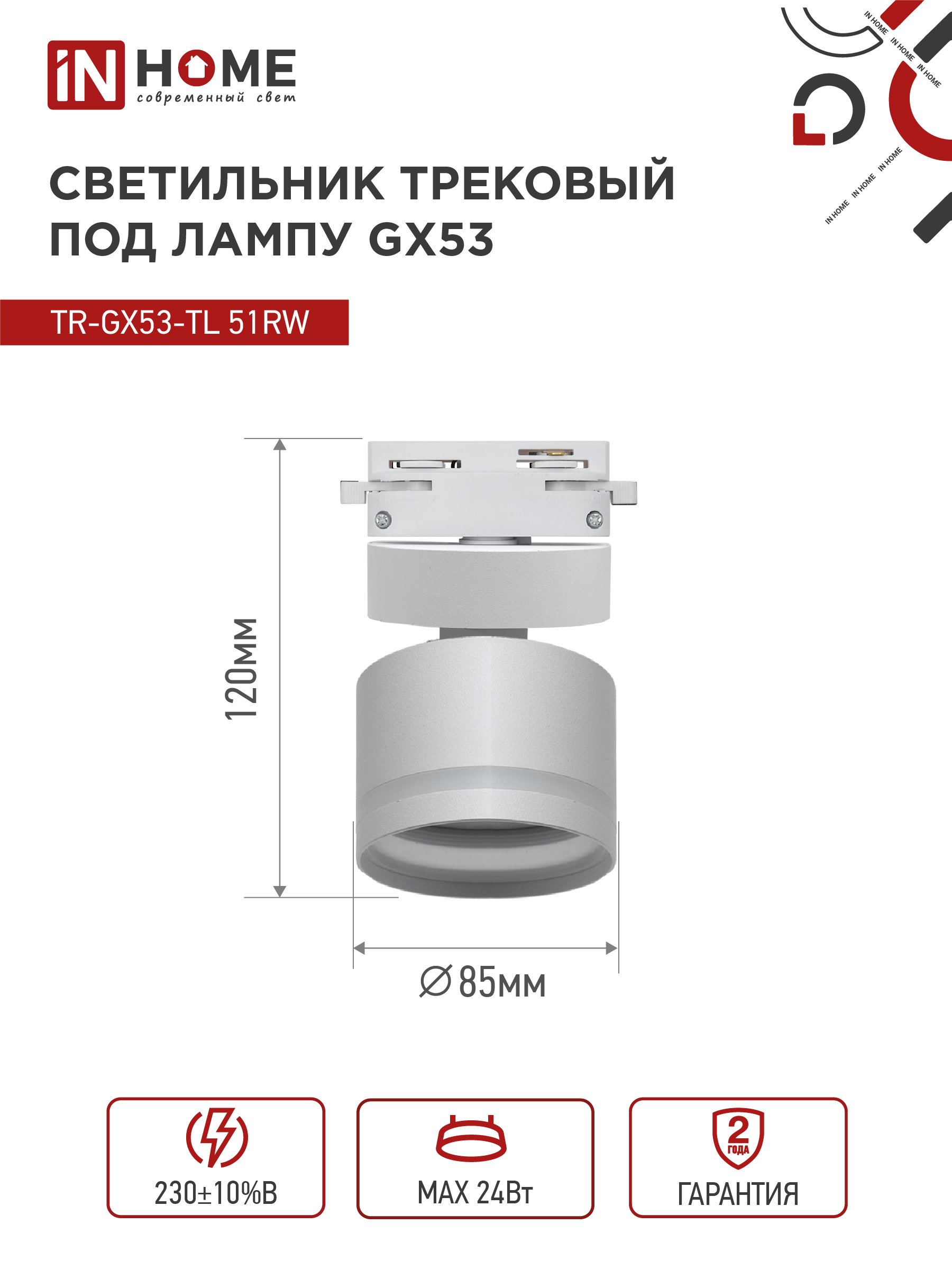 Светильник трековый TR-GX53-TL 51RW под лампу GX53 с подсветкой белый IN HOME в Хабаровске