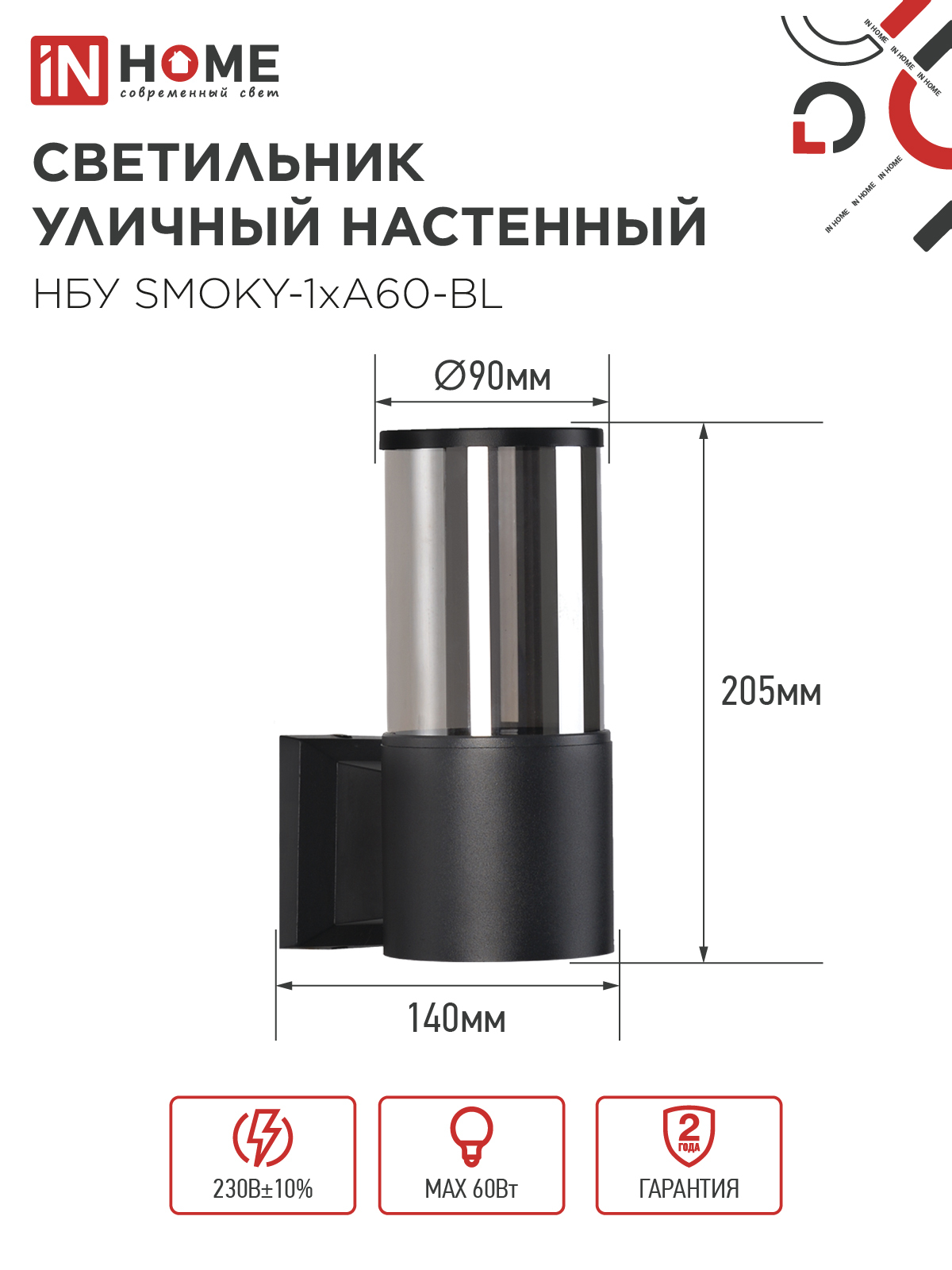 Светильник уличный настенный односторонний НБУ SMOKY-1хA60-BL алюминиевый черный IP54 IN HOME в Хабаровске