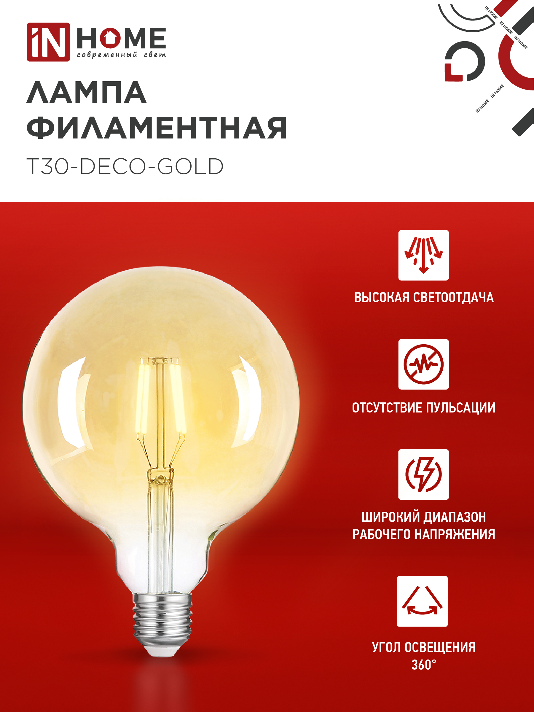 Лампа светодиодная LED-GL-125-deco gold 11Вт 230В Е27 3000К 1160Лм золотистая IN HOME в Хабаровске
