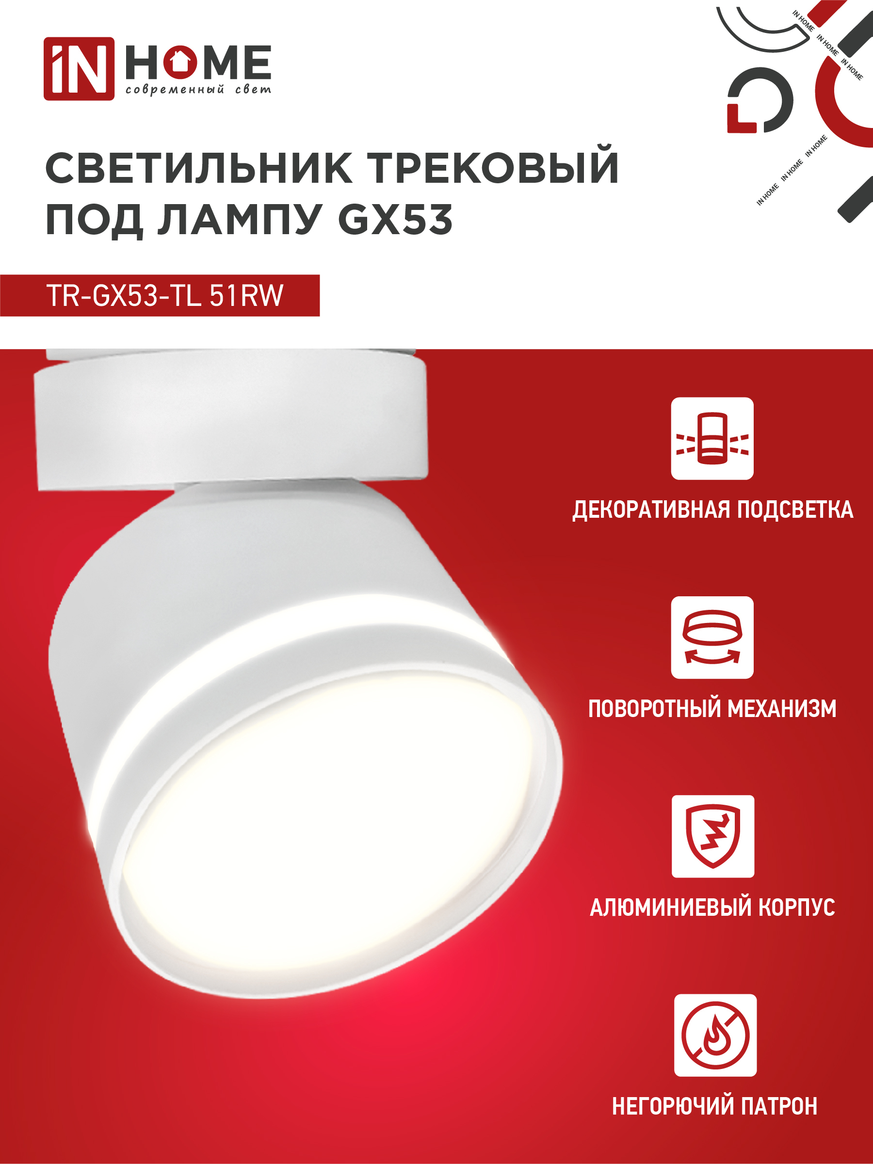 Светильник трековый TR-GX53-TL 51RW под лампу GX53 с подсветкой белый IN HOME в Хабаровске