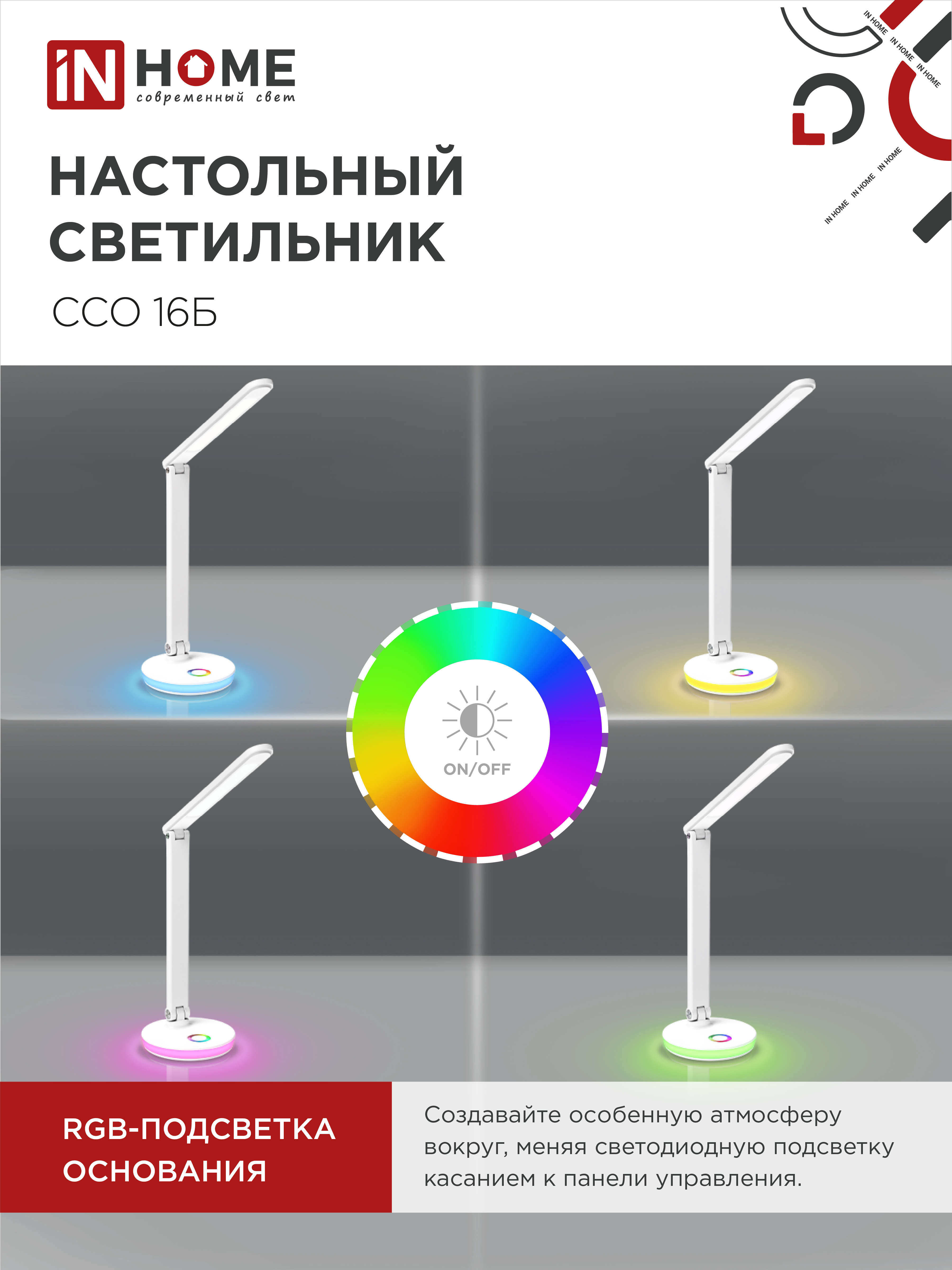 Светильник настольный светодиодный PLUS ССО-16Б 12Вт 600Лм RGB, сенсор, USB разъем, адаптер БЕЛЫЙ IN HOME в Хабаровске