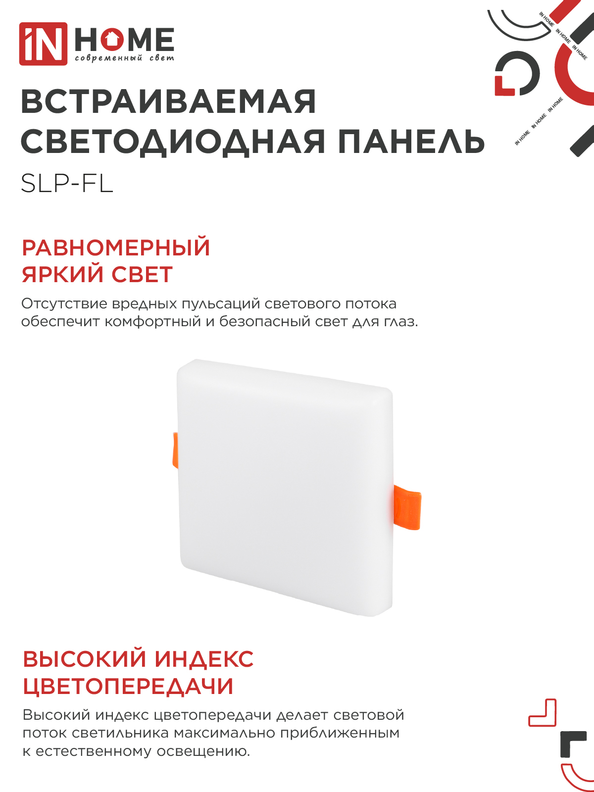 Панель светодиодная встраиваемая безрамочная SLP-FL 10Вт 230В 6500К 900Лм 103мм с рег.монтажом 45-80мм белая IP20 IN HOME в Хабаровске