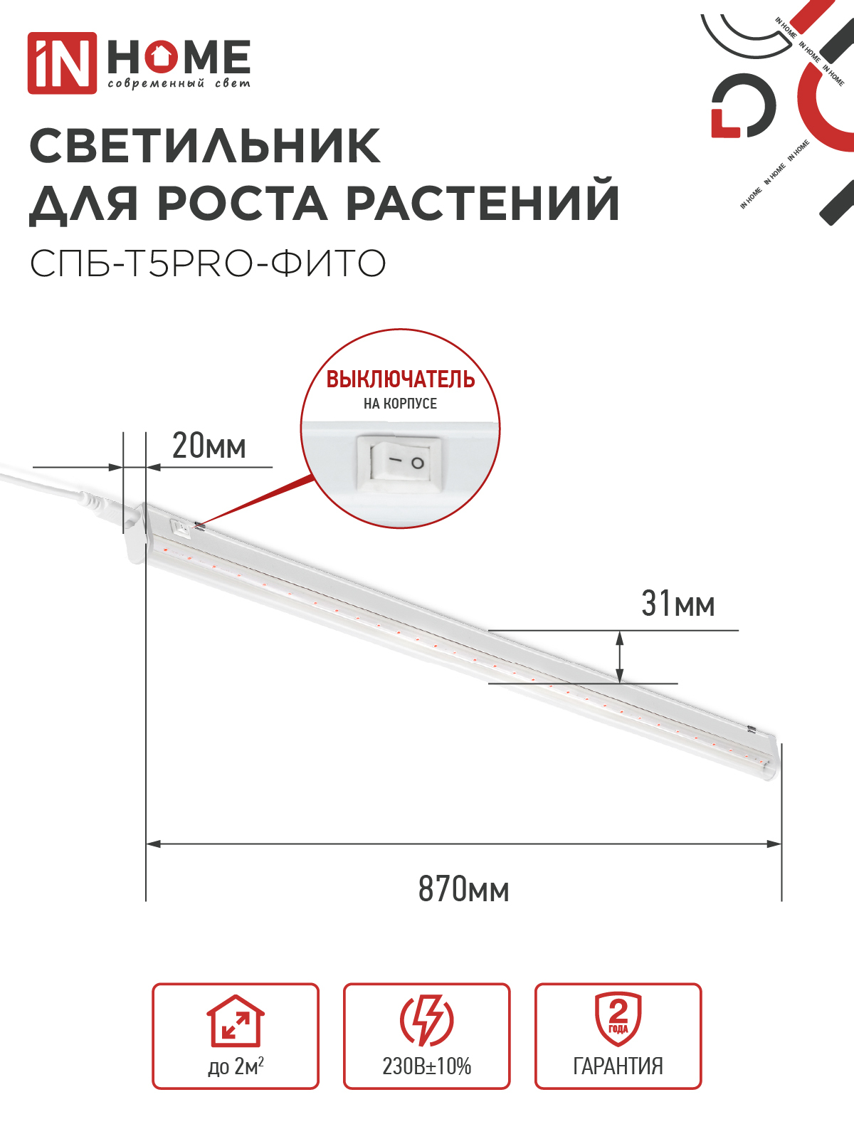 Светильник светодиодный СПБ-Т5 PRO-ФИТО полный спектр 20Вт 230B 900мм IN HOME в Хабаровске