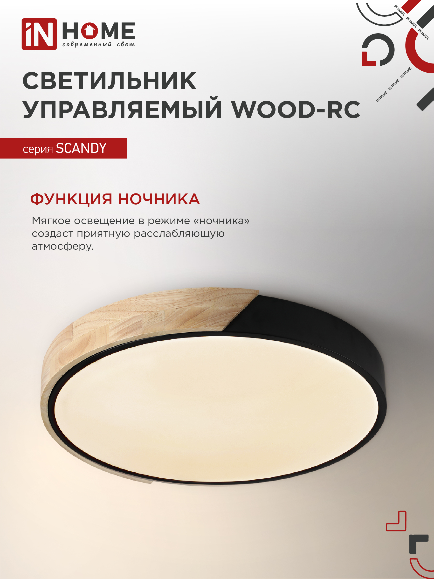 Светильник светодиодный SCANDY WOOD-120RCB 120Вт 230В 3000-6500K 9600Лм 500x50мм с пультом ДУ черный IN HOME в Хабаровске