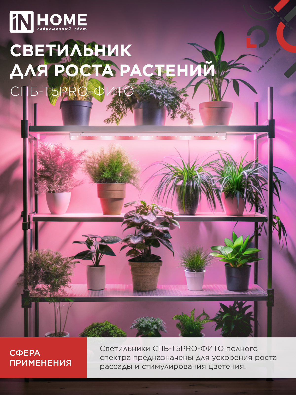 Светильник светодиодный СПБ-Т5 PRO-ФИТО полный спектр 20Вт 230B 900мм IN HOME в Хабаровске