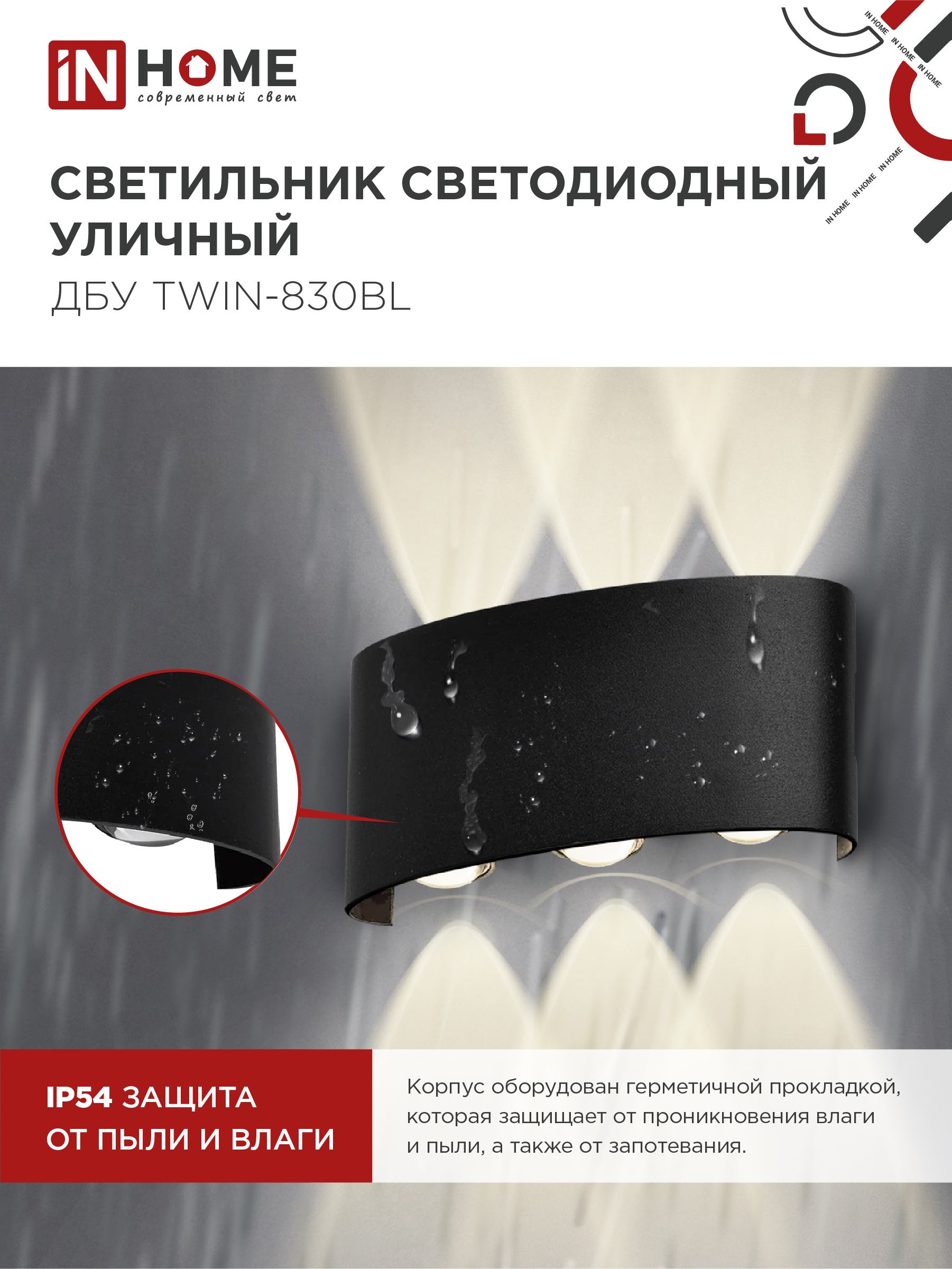 Светильник уличный светодиодный ДБУ TWIN-830BL 8Вт 3000К IP54 черный IN HOME в Хабаровске