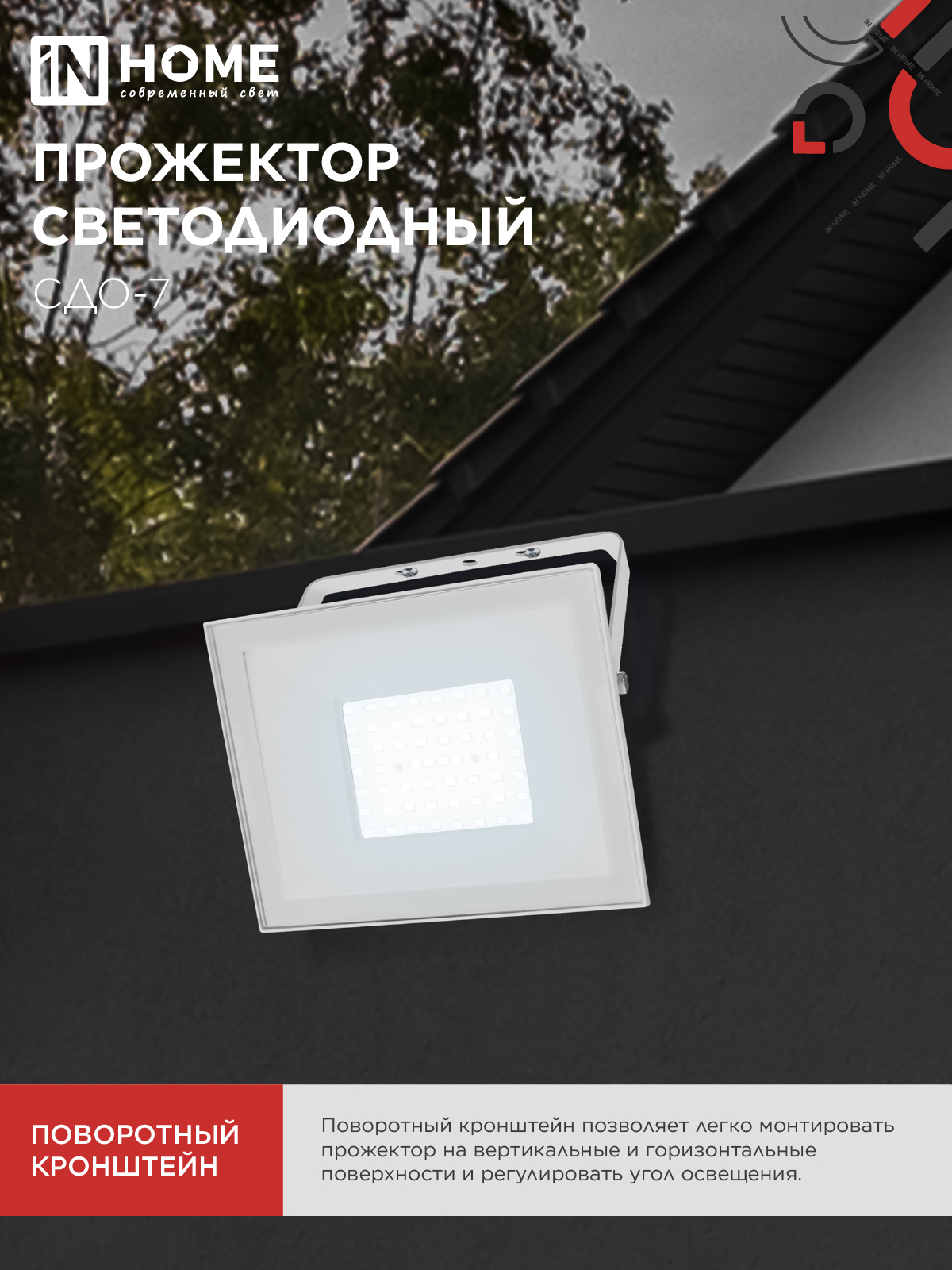 Прожектор светодиодный СДО-7 70Вт 230В 6500К IP65 белый IN HOME в Хабаровске