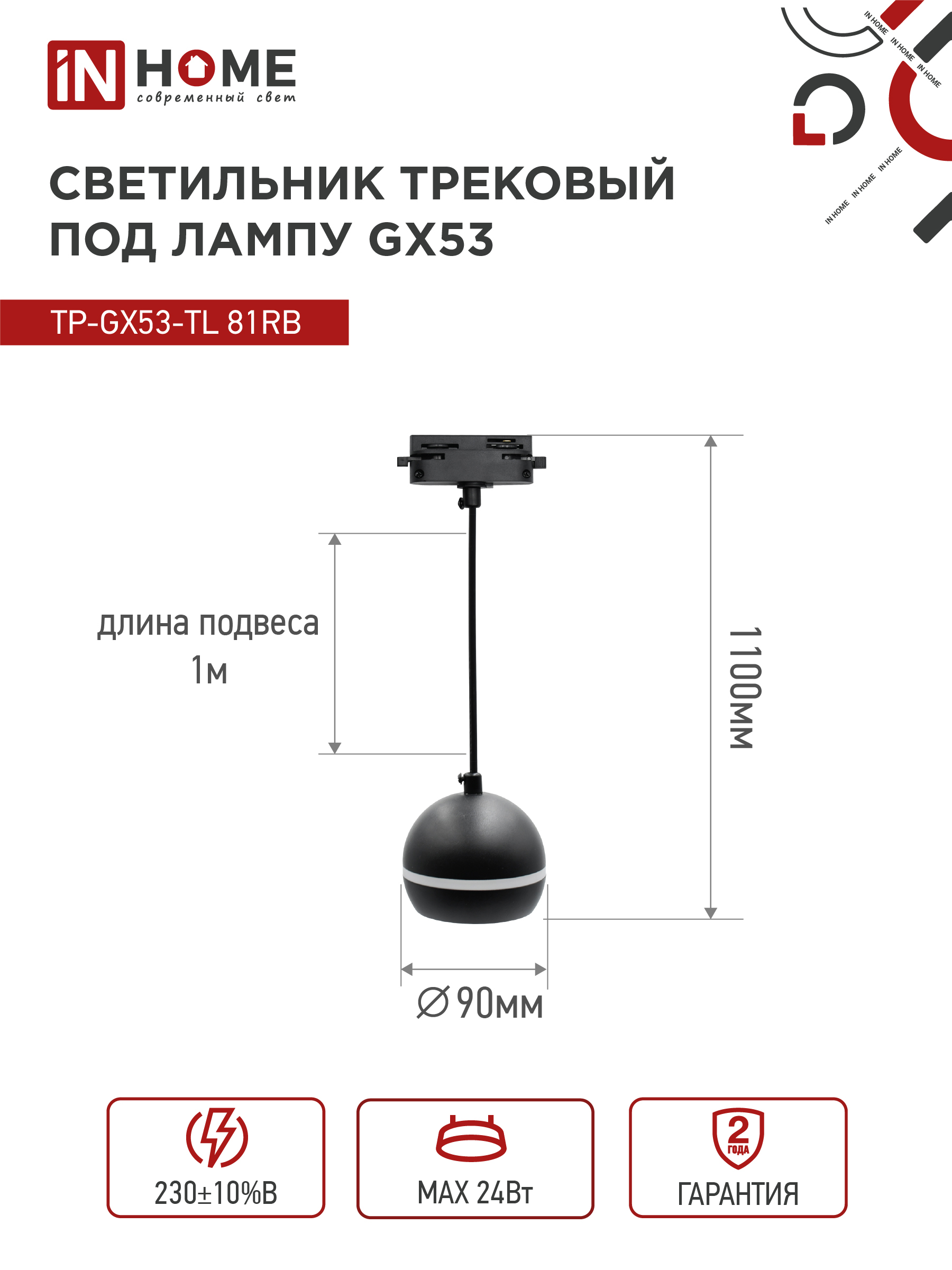 Светильник трековый подвесной TP-GX53-TL 81RB под лампу GX53 с подсветкой 70 мм, шнур 1м, черный IN HOME в Хабаровске