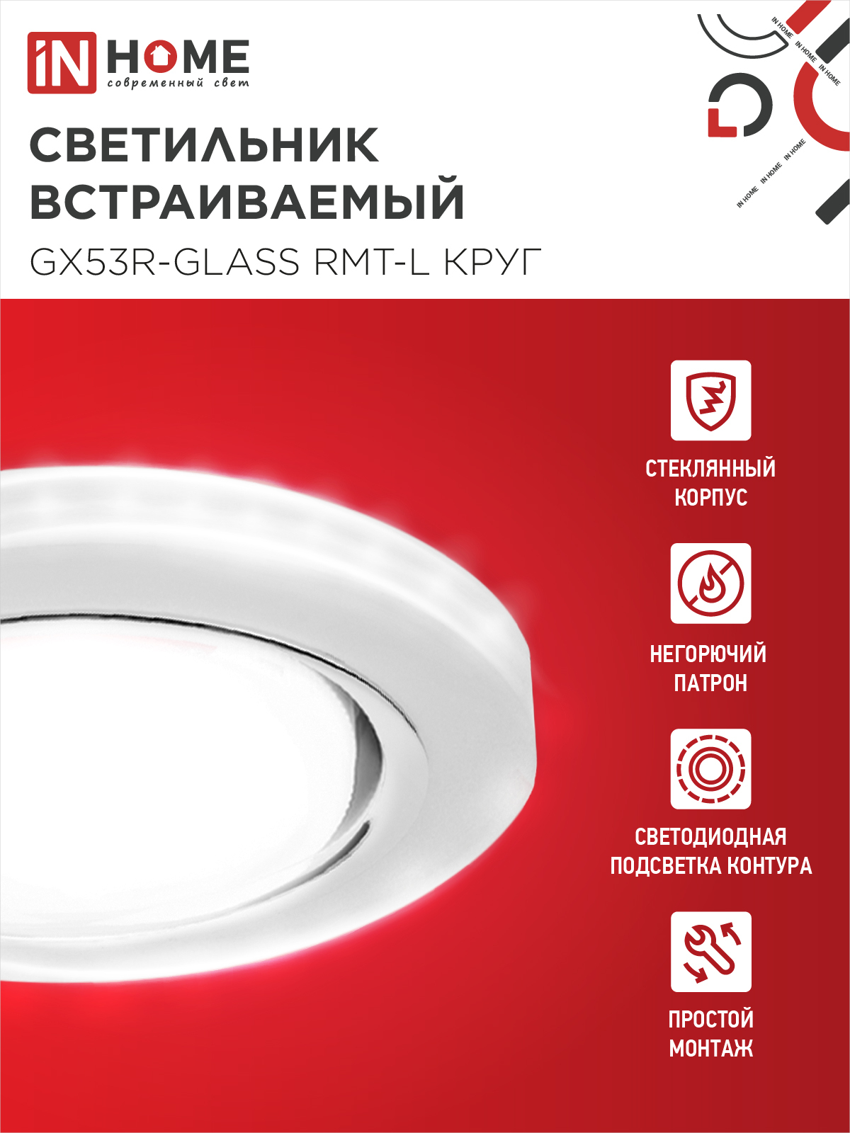 Светильник встраиваемый GX53R-glass RMT-L КРУГ с подсветкой 4К под лампу GX53 матовый IN HOME в Хабаровске