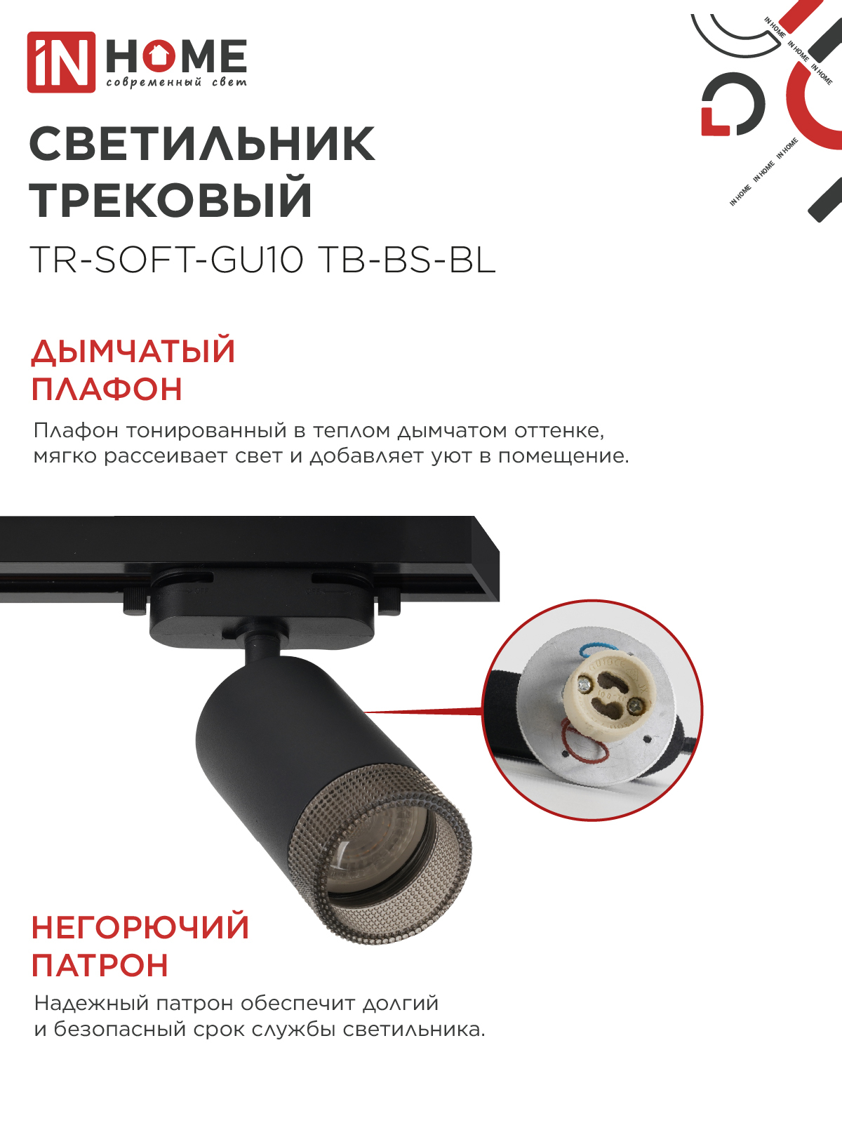 Светильник трековый TR-SOFT-GU10 TB-BS-BL под GU10 дымчатый плафон, черный IN HOME в Хабаровске