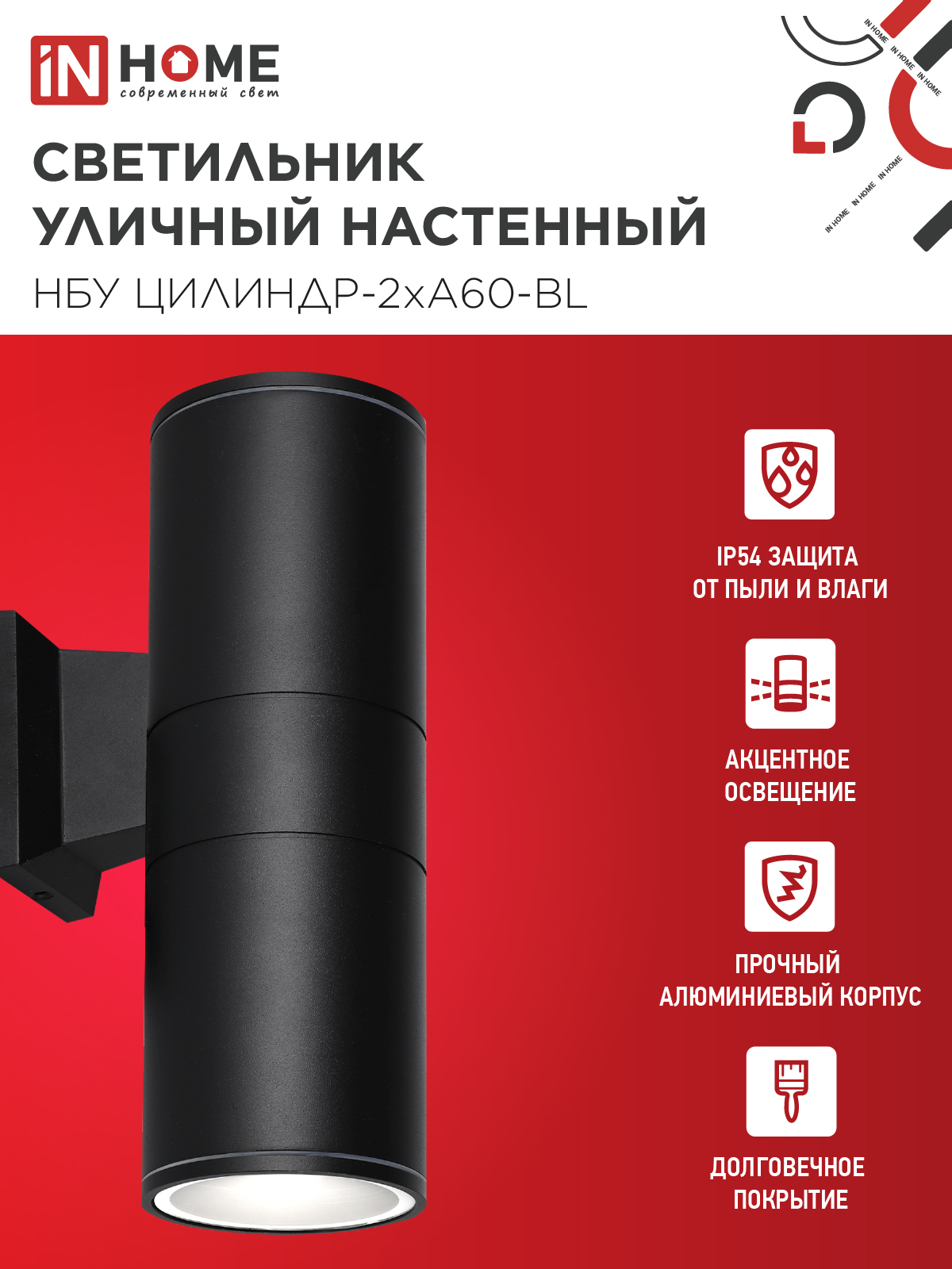 Светильник уличный настенный двусторонний НБУ ЦИЛИНДР-2хА60-BL алюминиевый черный IP54 IN HOME в Хабаровске