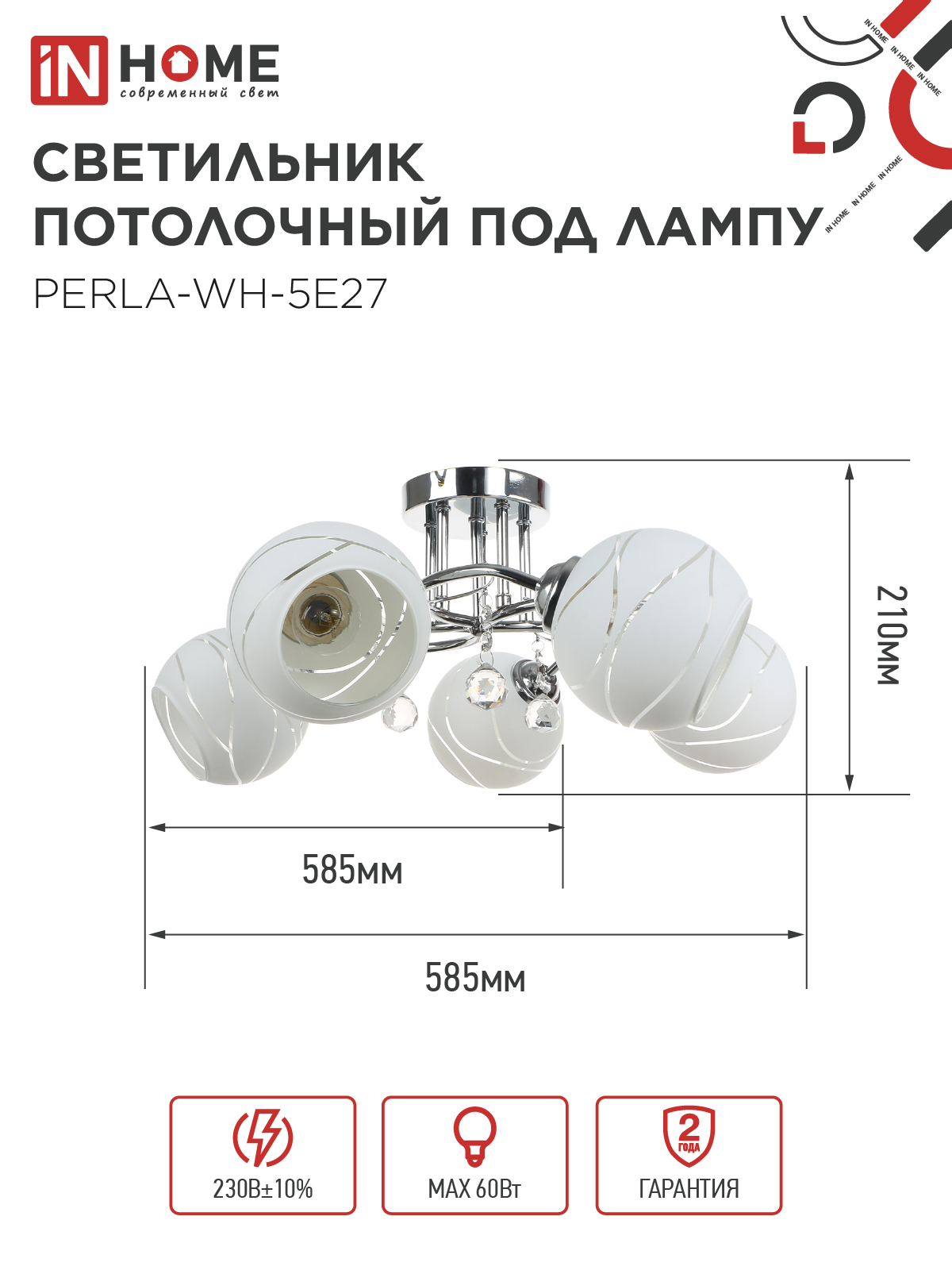 Люстра под лампу AURA PERLA-WH-5E27 5хЕ27 матовый плафон хромированный корпус IN HOME в Хабаровске
