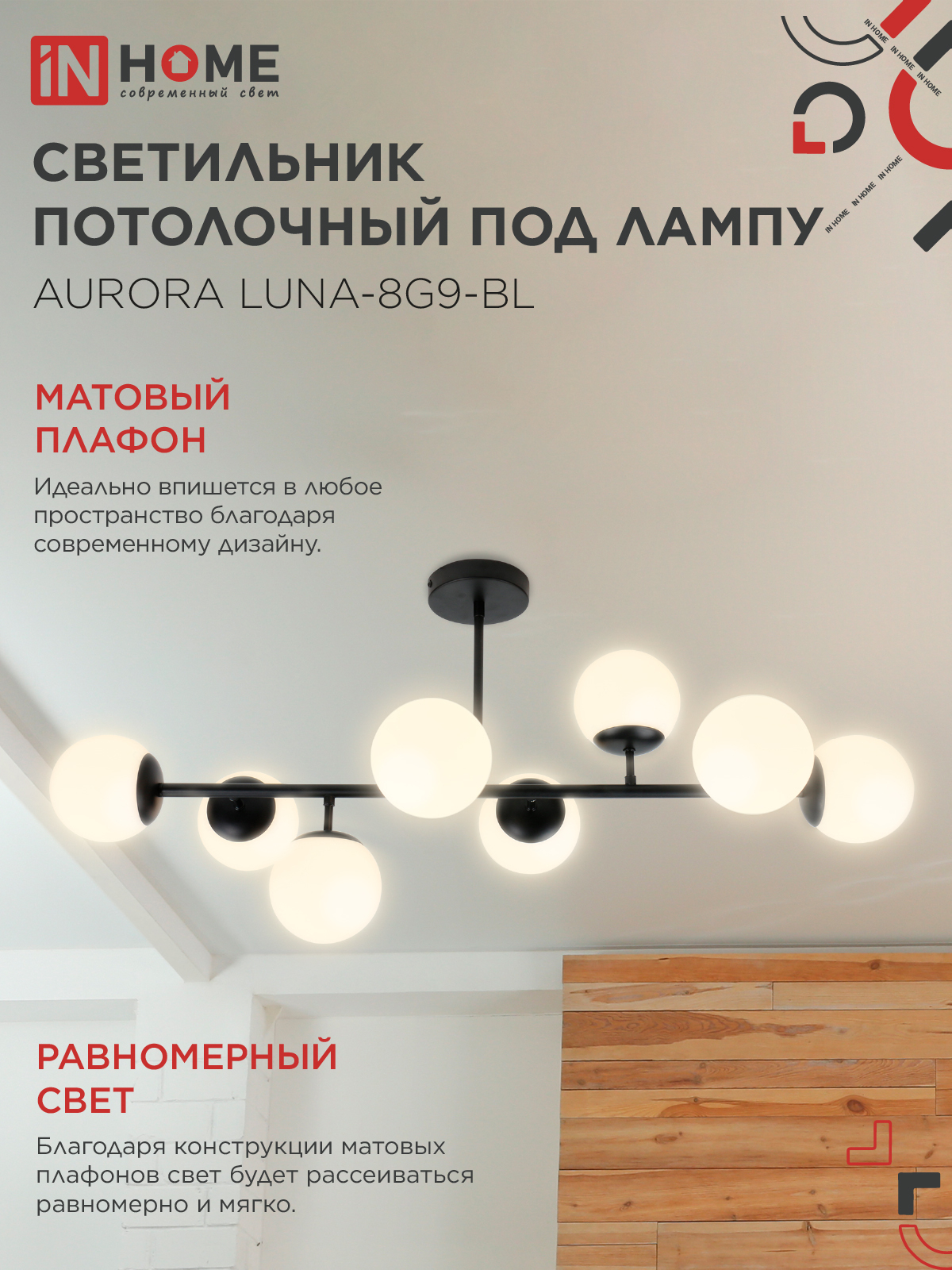 Люстра под лампу AURORA LUNA-8G9-BL 8xG9 матовые плафоны, черный корпус IN HOME в Хабаровске