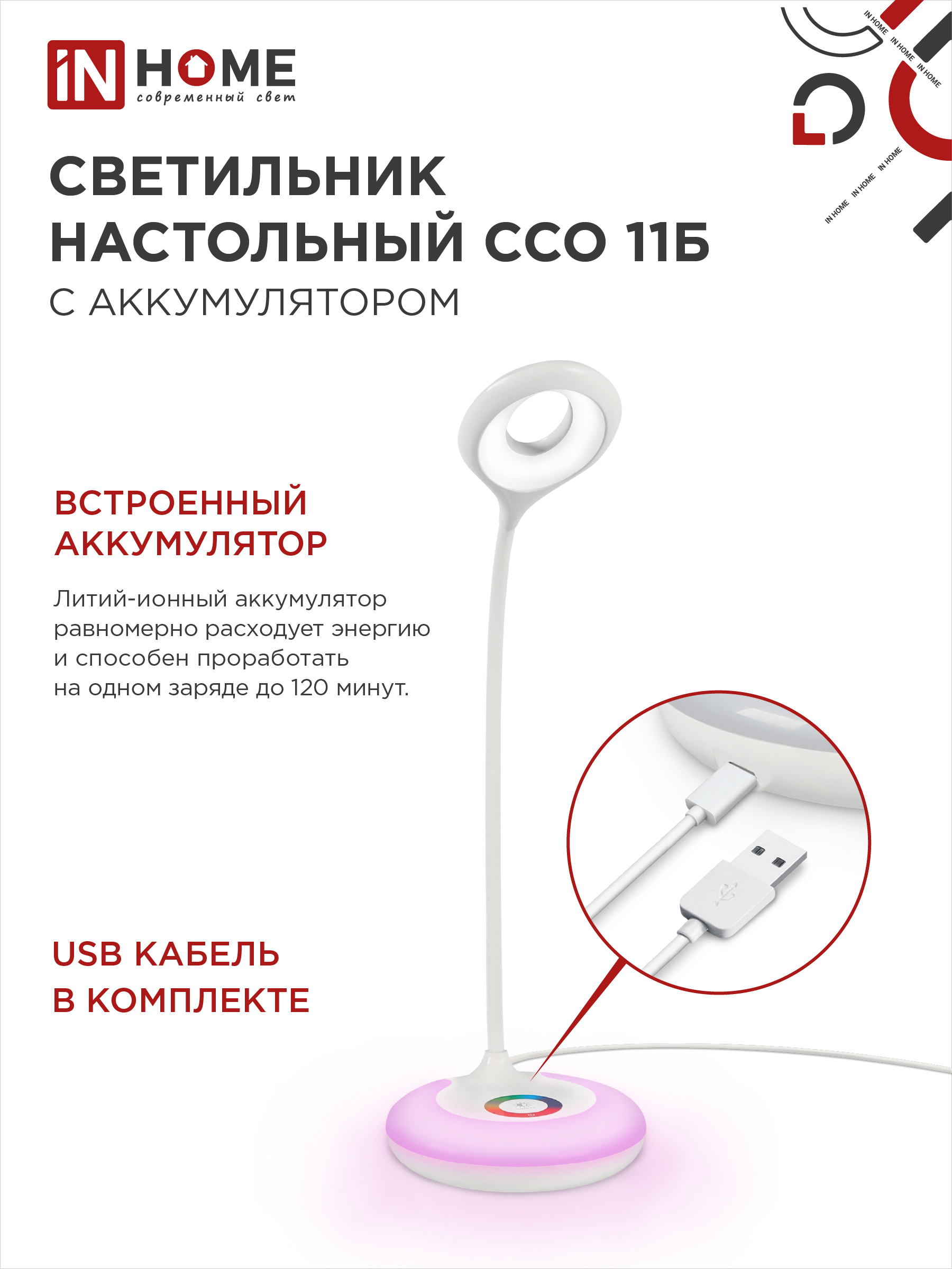 Светильник настольный светодиодный аккумуляторный ССО 11Б 8Вт 6500К 640Лм RGB-подсветка, сенсор-диммер, USB-кабель БЕЛЫЙ IN HOME в Хабаровске