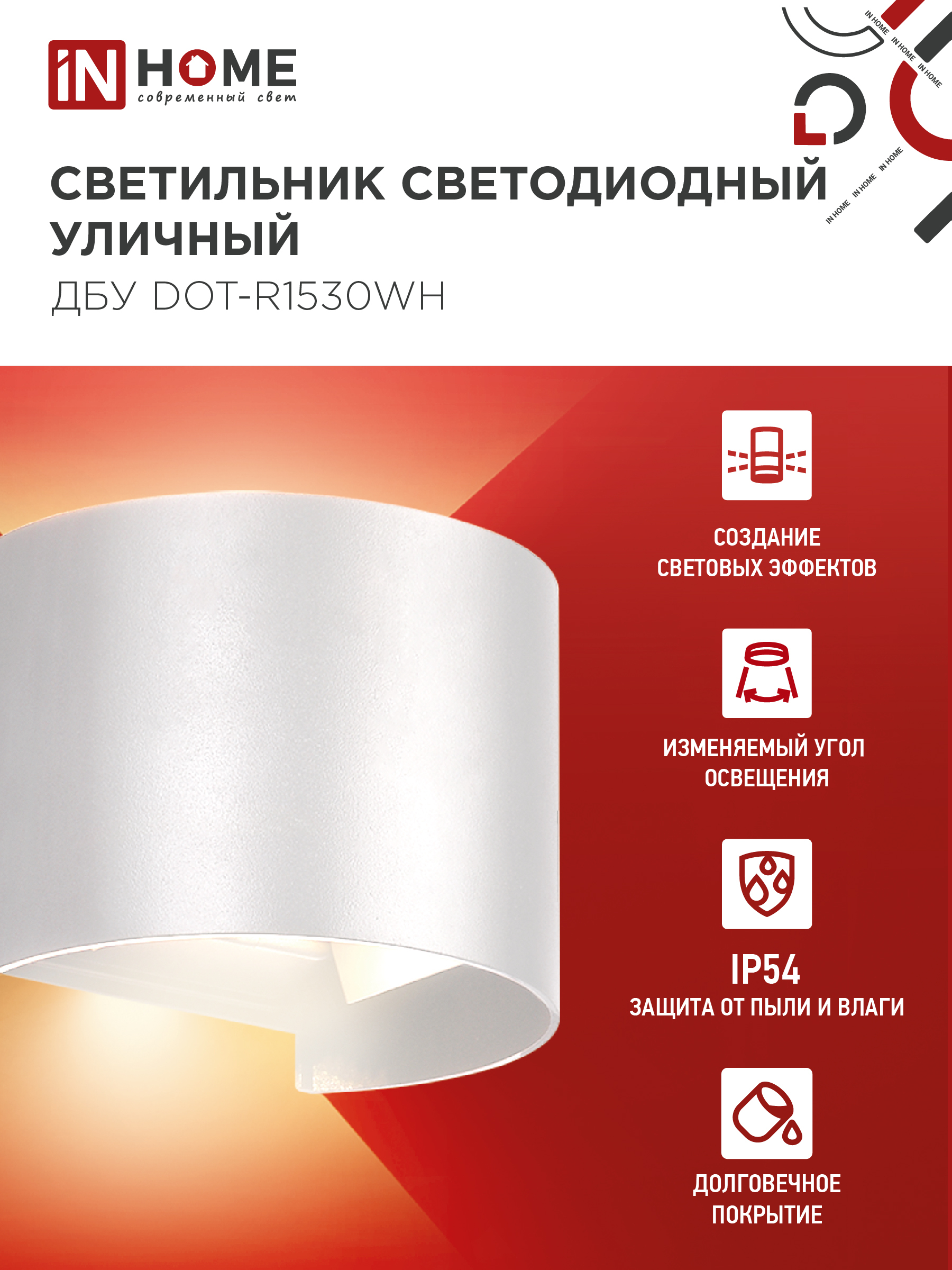 Светильник уличный светодиодный ДБУ DOT-R15W 15Вт 3000К IP54 круглый белый IN HOME в Хабаровске