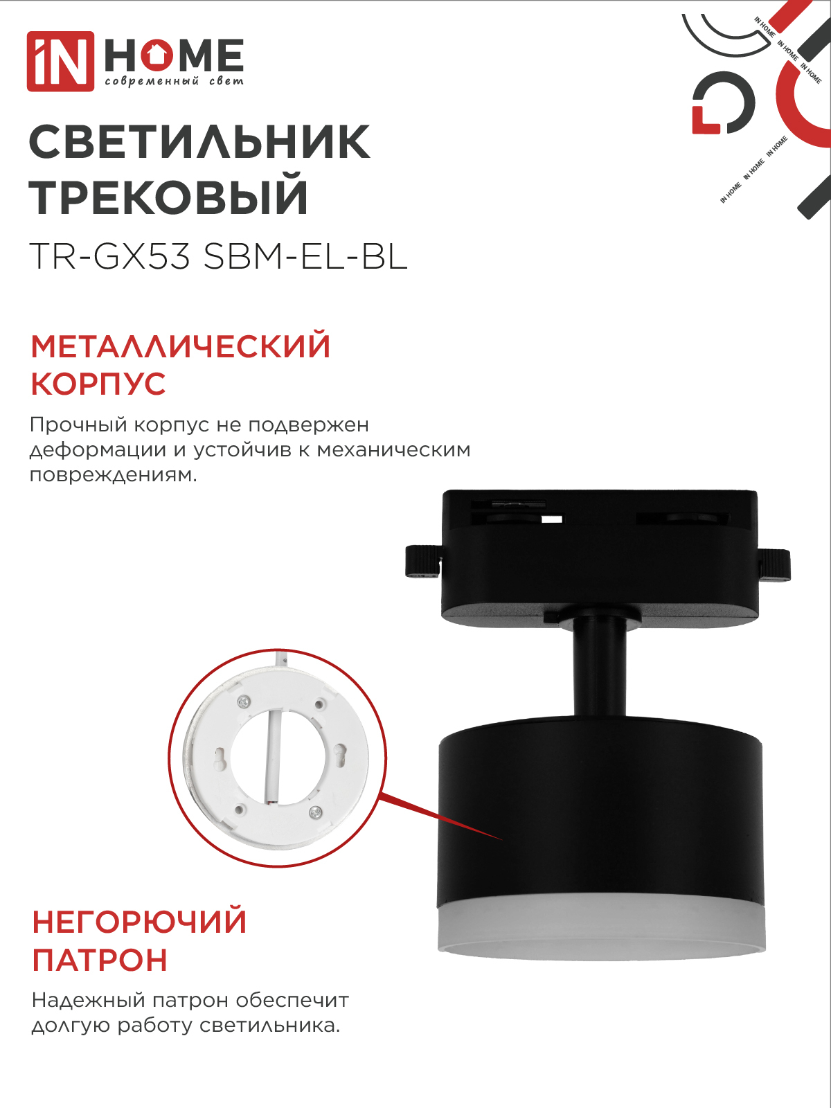 Светильник трековый TR-GX53 SBM-EL-BL с подсветкой черный IN HOME в Хабаровске