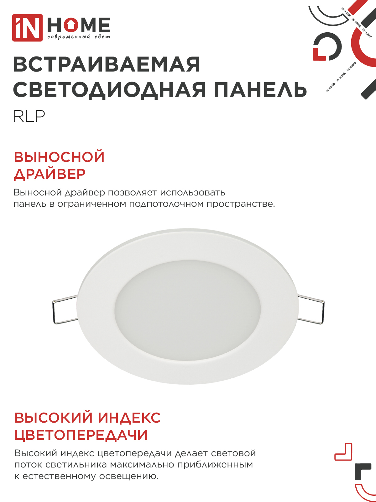 Панель светодиодная встраиваемая круглая RLP 6Вт 230В 4000К 420Лм 120мм белая IP40 IN HOME в Хабаровске