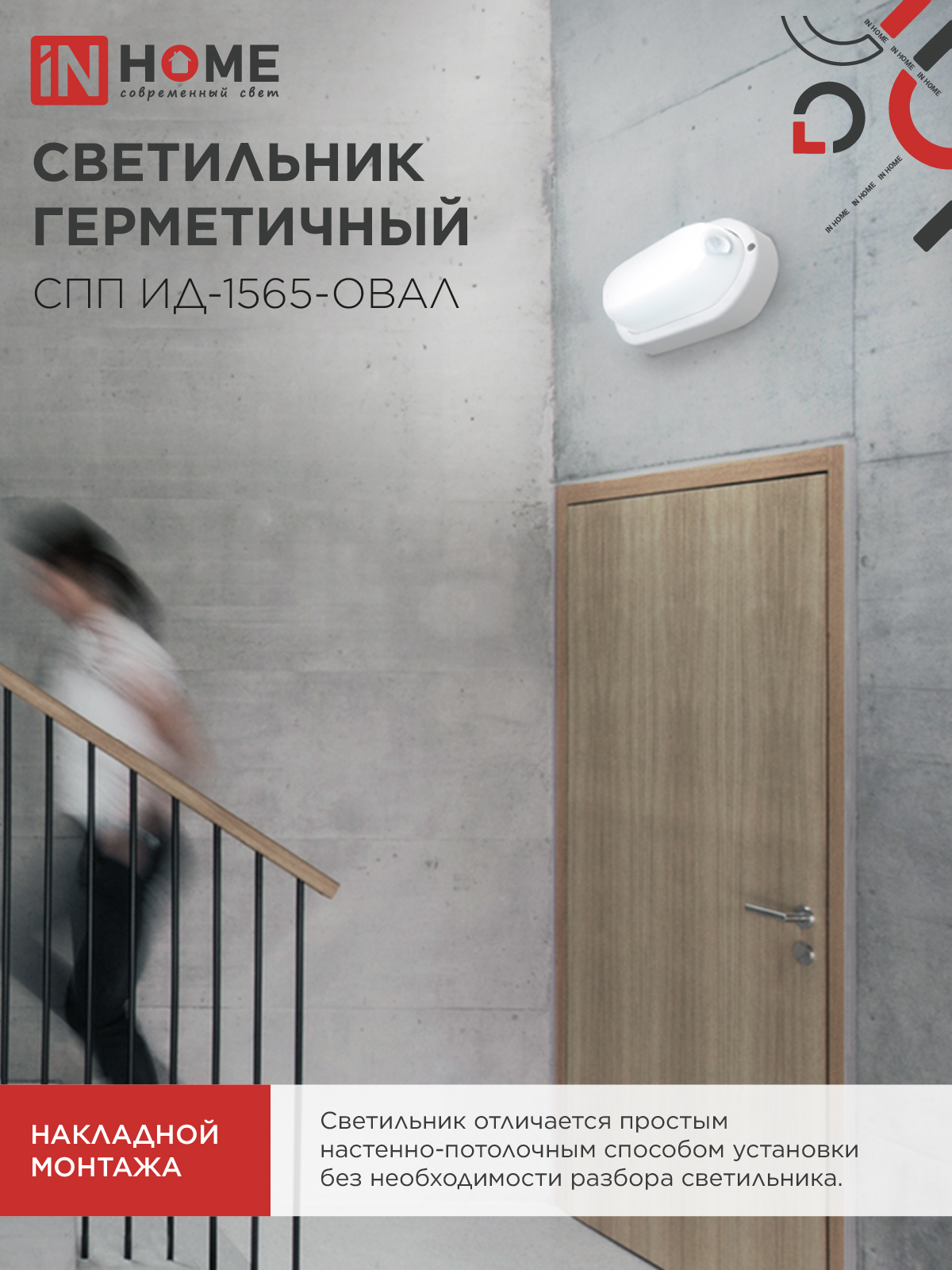 Светильник светодиодный герметичный СПП ИД-1565-ОВАЛ 15Вт 6500К 1350Лм с инфракрасным датчиком IP65 160х88мм IN HOME в Хабаровске