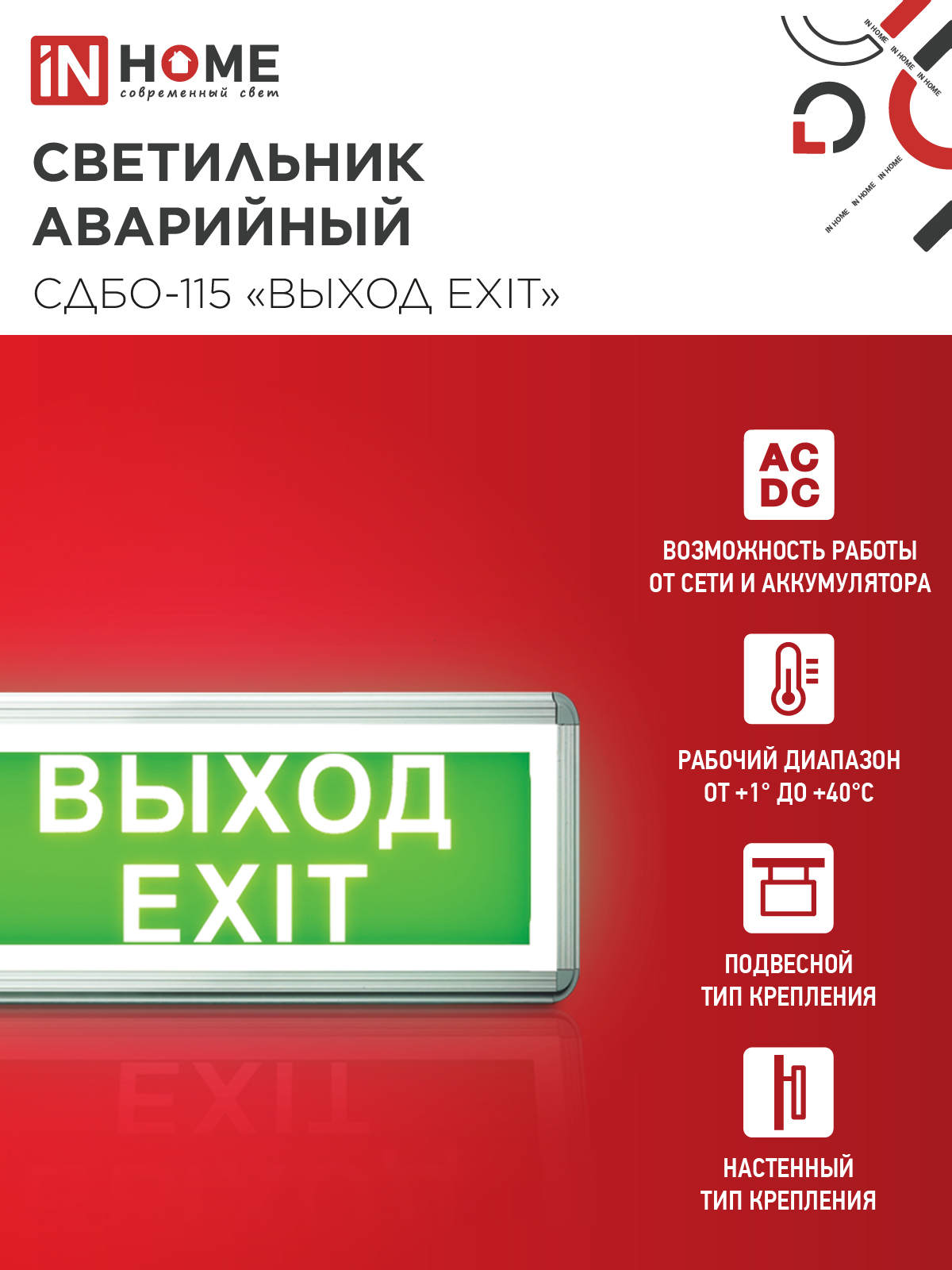 Светильник светодиодный аварийный СДБО-115 "ВЫХОД EXIT" 3 часа NI-CD AC/DC односторонний IN HOME в Хабаровске
