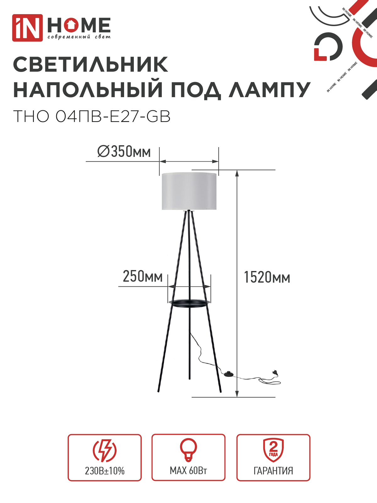 Светильник напольный под лампу ТНО 04ПВ-Е27-GB 230В полка, серый абажур, черная тренога IN HOME в Хабаровске