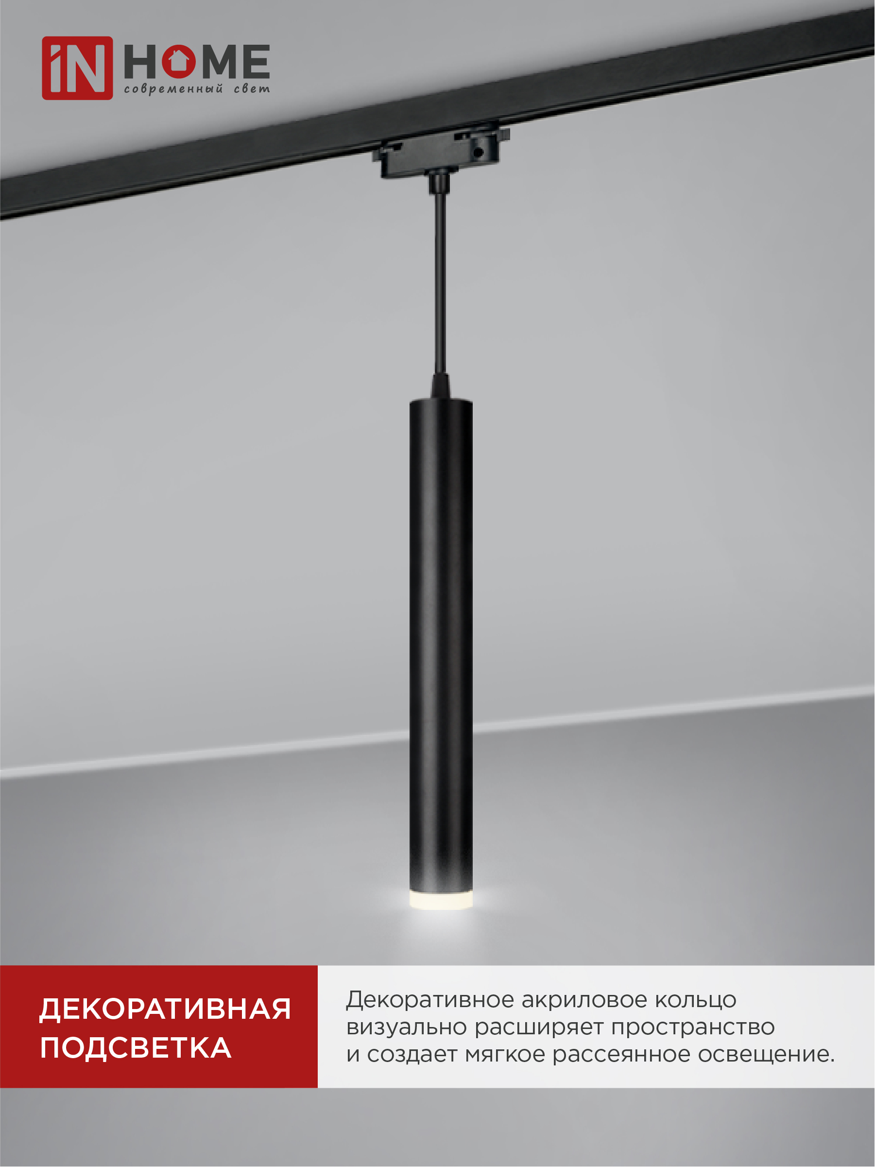 Светильник трековый подвесной TP-GU10-TL 36RB под лампу GU10 с подсветкой 300мм, шнур 1м, черный IN HOME в Хабаровске