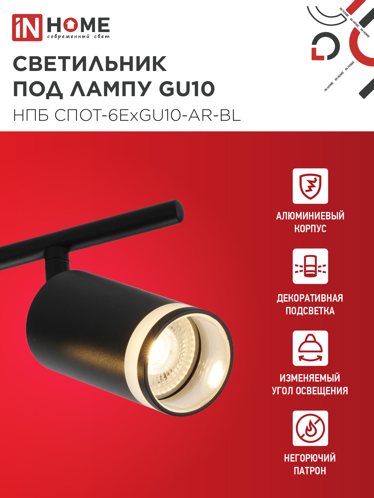 Светильник потолочный НПБ СПОТ-6ExGU10-AR-BL под GU10 с регулир. базой черный IN HOME в Хабаровске
