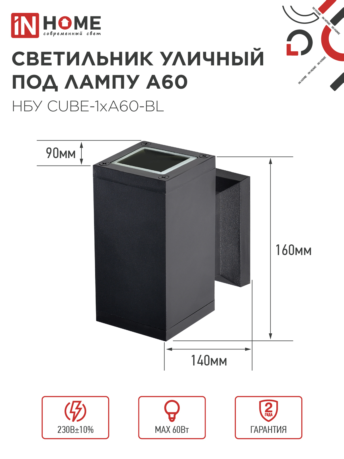 Светильник уличный настенный односторонний НБУ CUBE-1хA60-BL алюминиевый черный IP54 IN HOME в Хабаровске