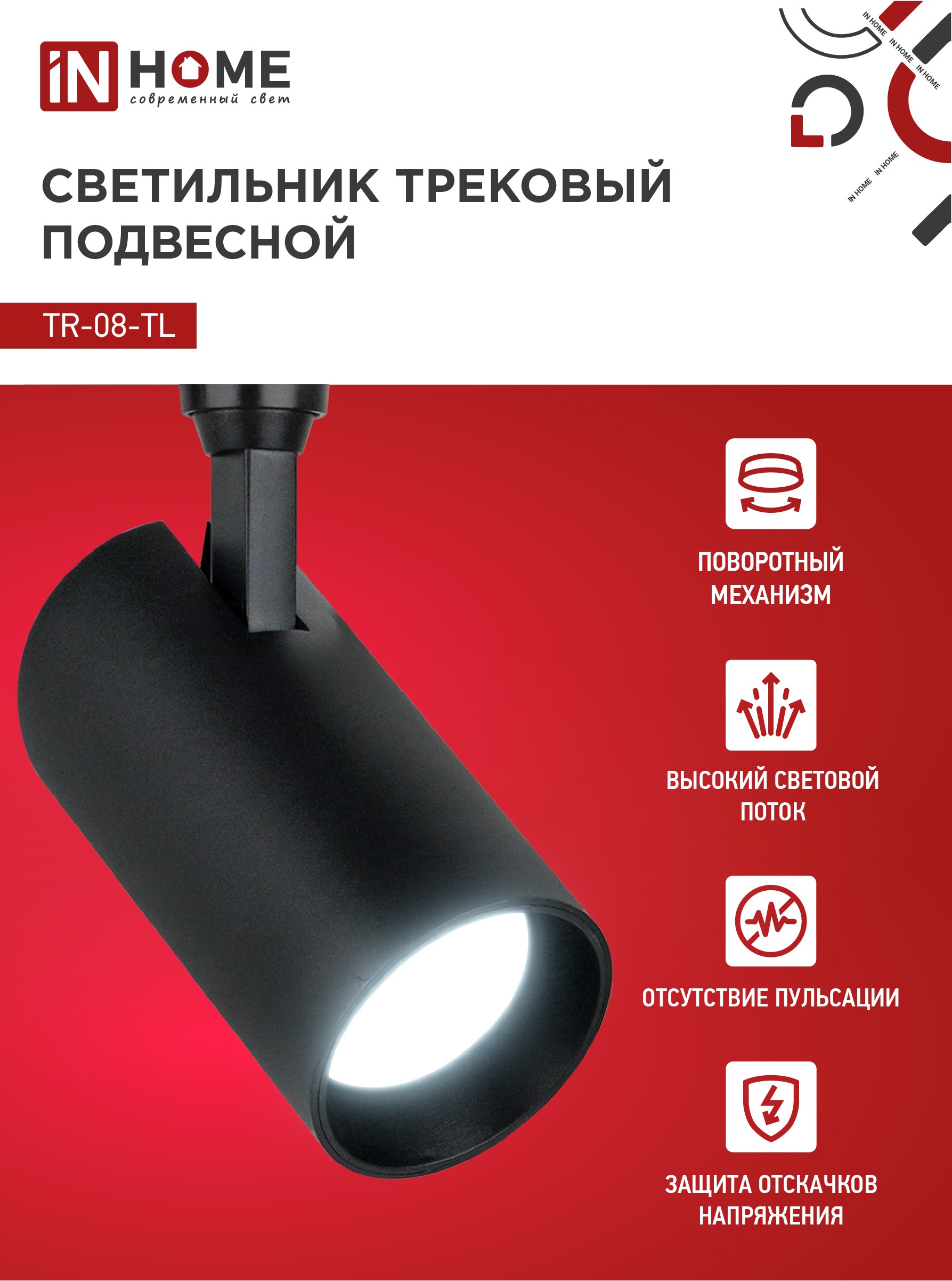 Светильник трековый светодиодный TR-08-TL 25Вт 6000К 2500Лм IP40 36 градусов черный серии TOP-LINE IN HOME в Хабаровске