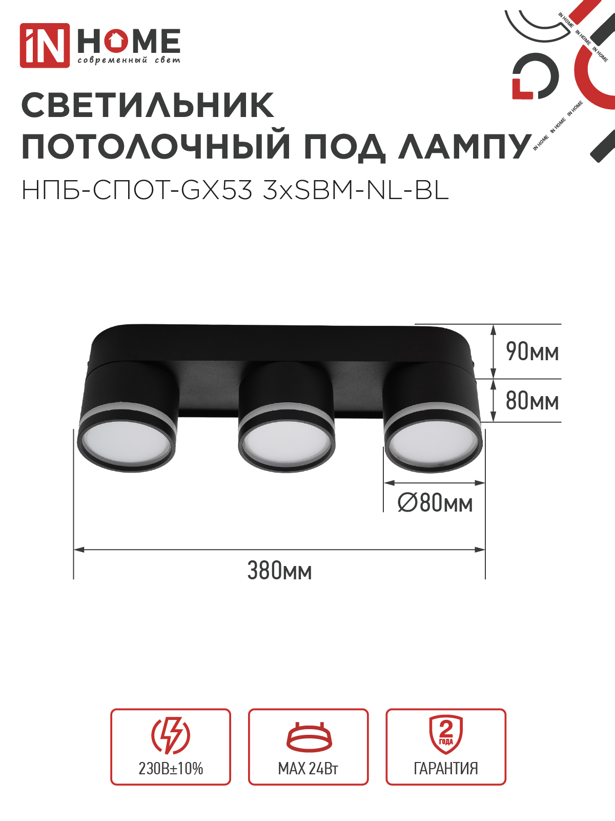 Светильник потолочный НПБ-СПОТ-GX53 3хSBM-NL-BL с подсветкой 380x80x90мм черный IN HOME в Хабаровске