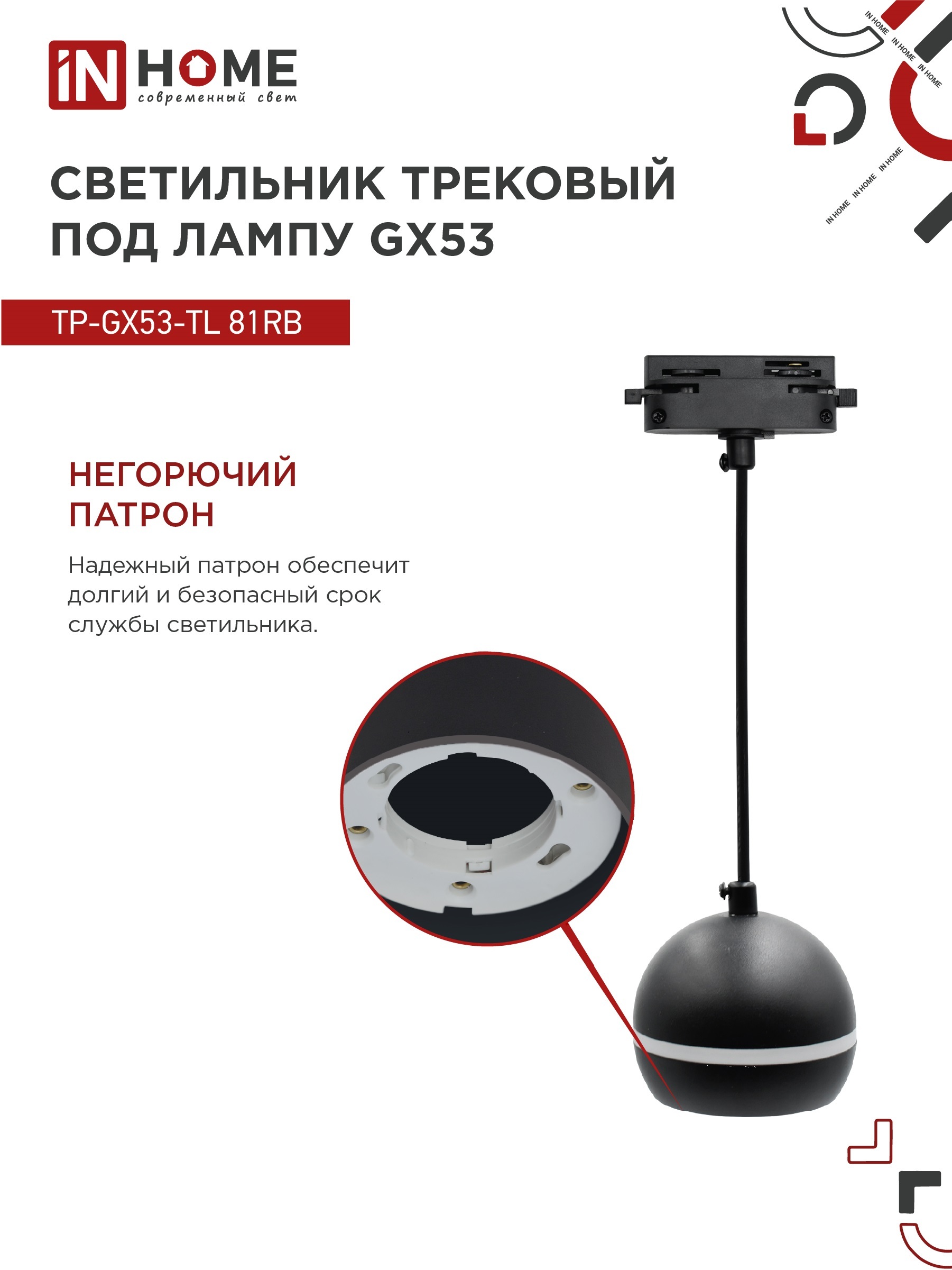 Светильник трековый подвесной TP-GX53-TL 81RB под лампу GX53 с подсветкой 70 мм, шнур 1м, черный IN HOME в Хабаровске
