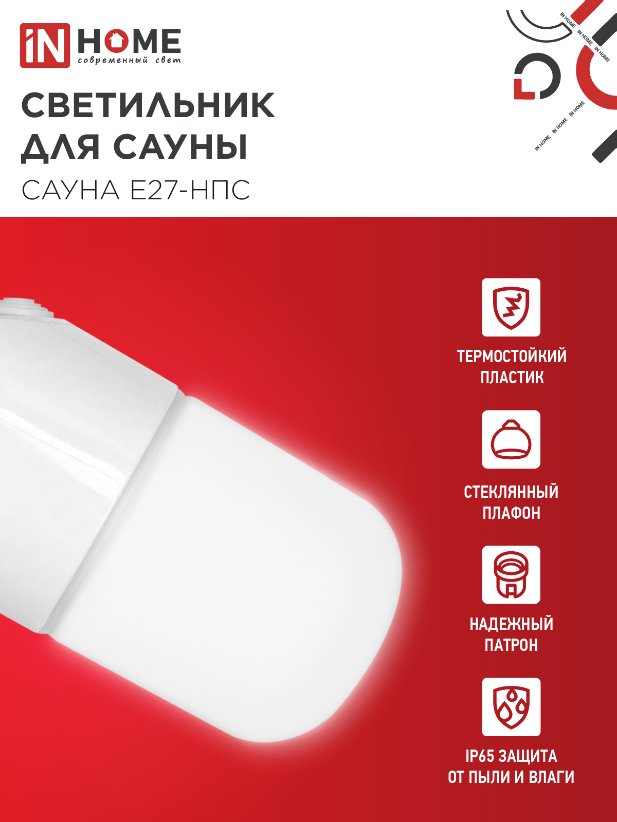 Светильник для сауны наклонный САУНА E27-НПС пластик, стекло IP65 101x160мм белый IN HOME в Хабаровске