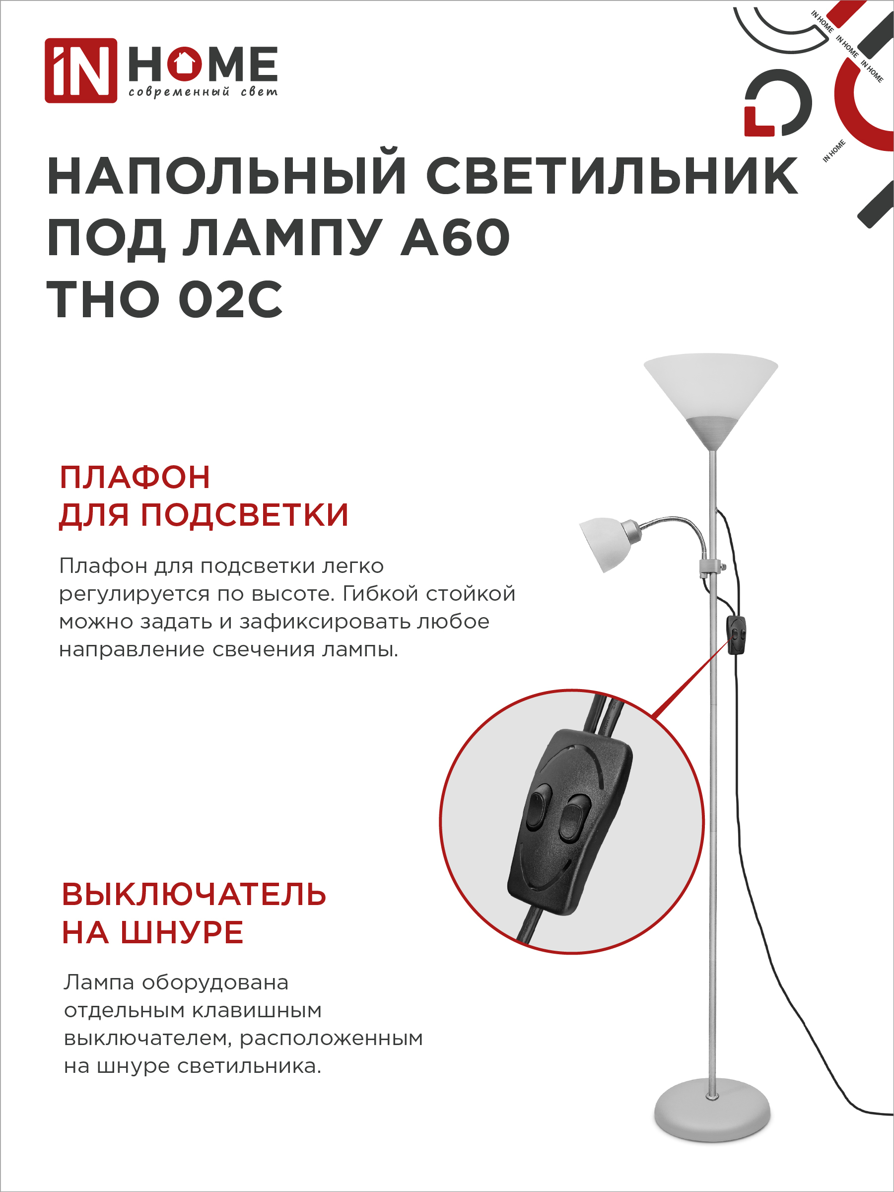 Светильник напольный под лампу ТНО 02-Е27+Е14С 230В белый плафон, серебряный корпус IN HOME в Хабаровске