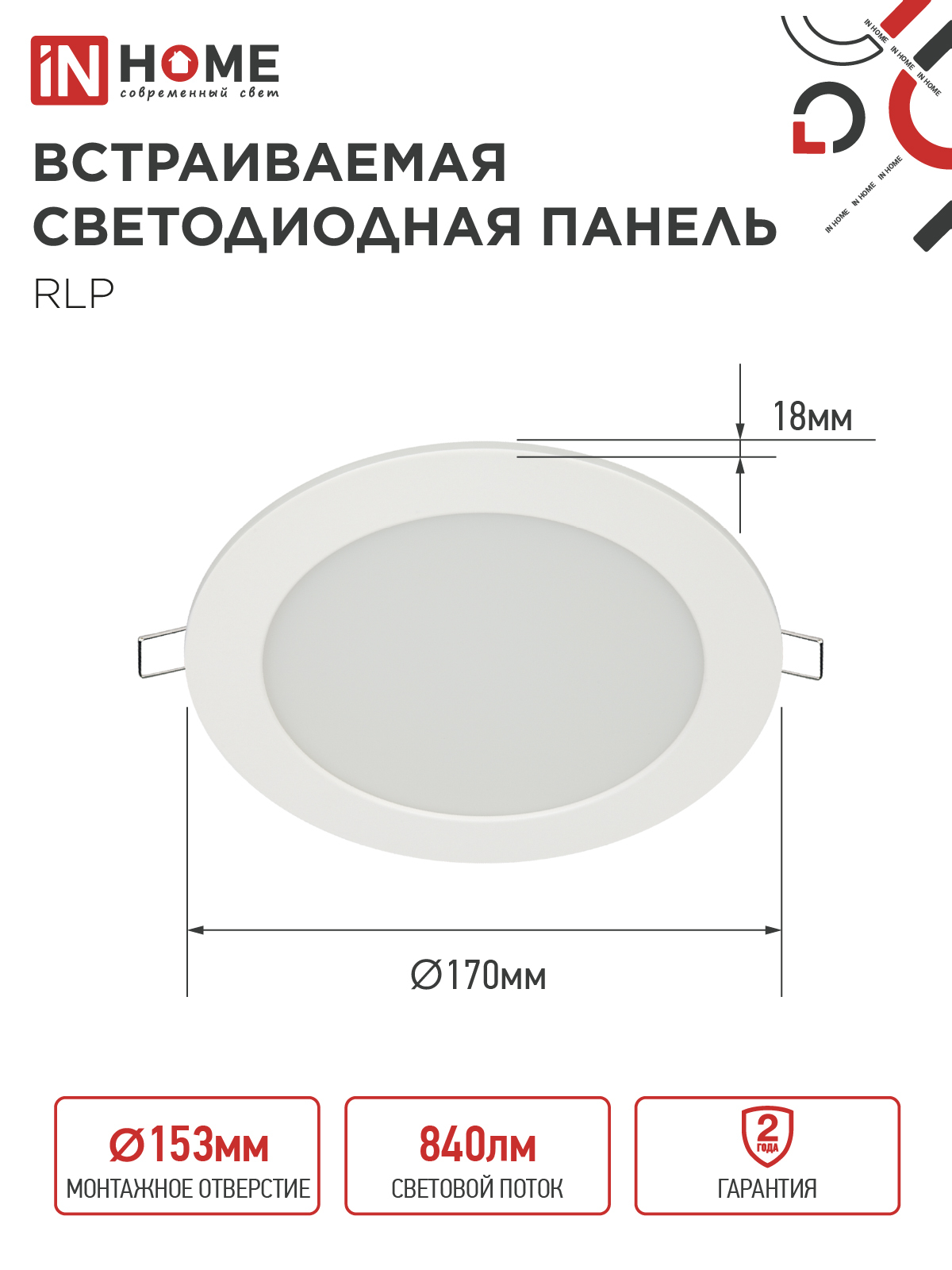 Панель светодиодная встраиваемая круглая RLP 12Вт 230В 6500К 840Лм 170мм белая IP40 IN HOME в Хабаровске