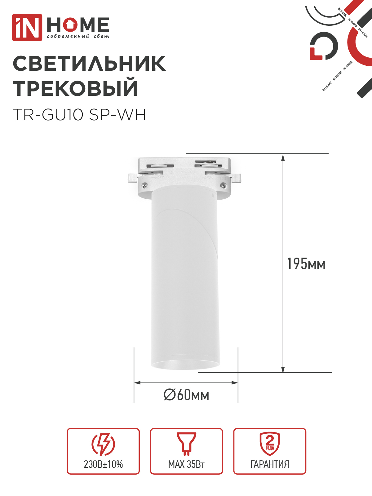 Светильник трековый TR-GU10 SP-WH белый IN HOME в Хабаровске