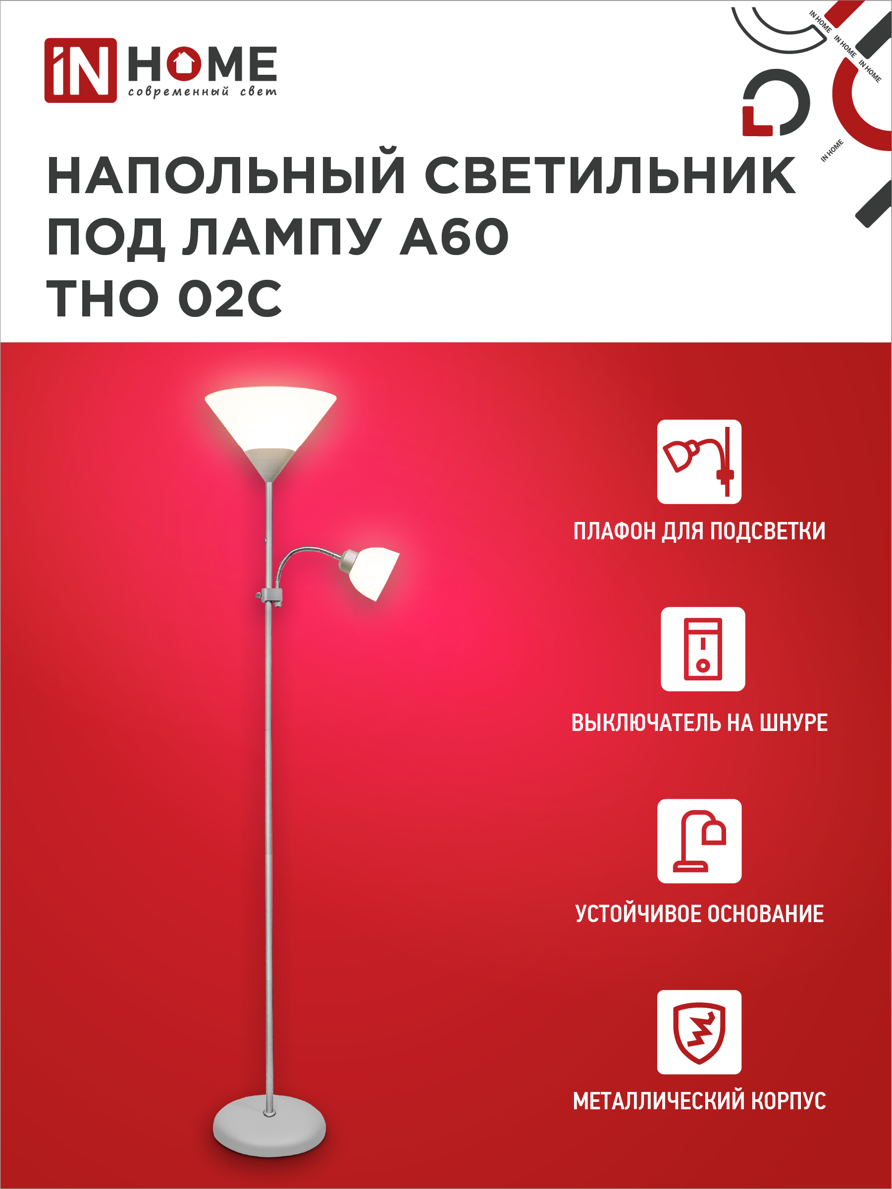 Светильник напольный под лампу ТНО 02-Е27+Е14С 230В белый плафон, серебряный корпус IN HOME в Хабаровске