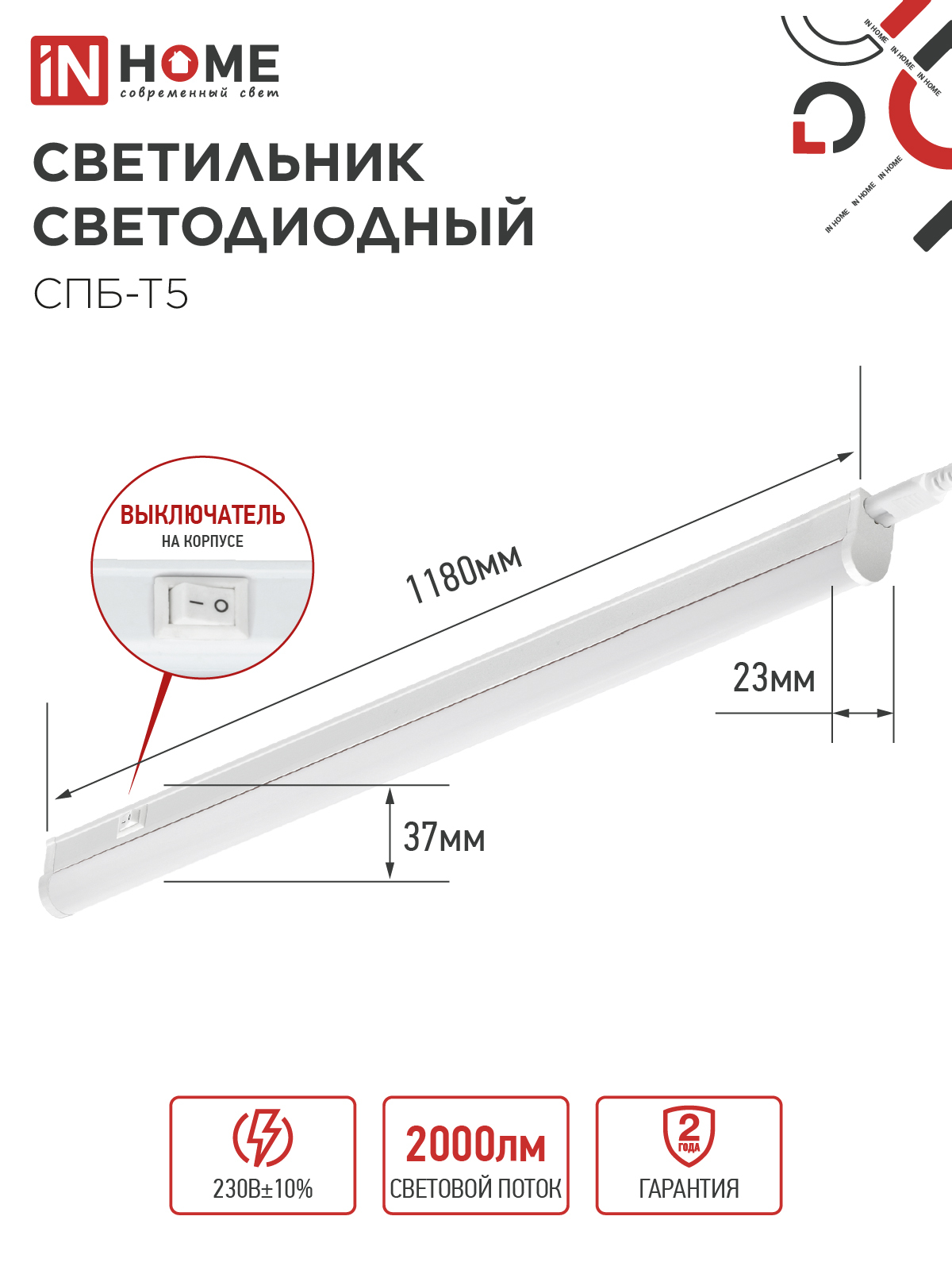 Светильник светодиодный СПБ-Т5 24Вт 230B 4000К 2000Лм 1200мм IN HOME в Хабаровске