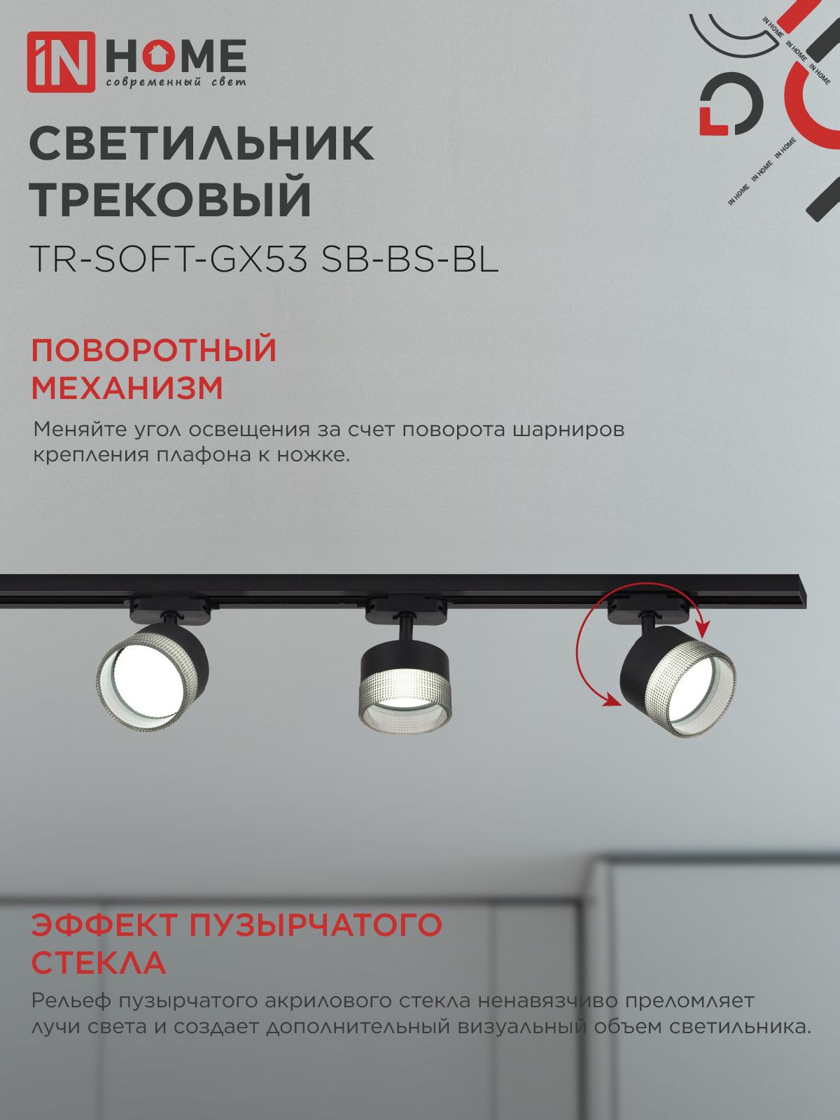 Светильник трековый TR-SOFT-GX53 SB-BS-BL под GX53 дымчатый плафон, черный IN HOME в Хабаровске