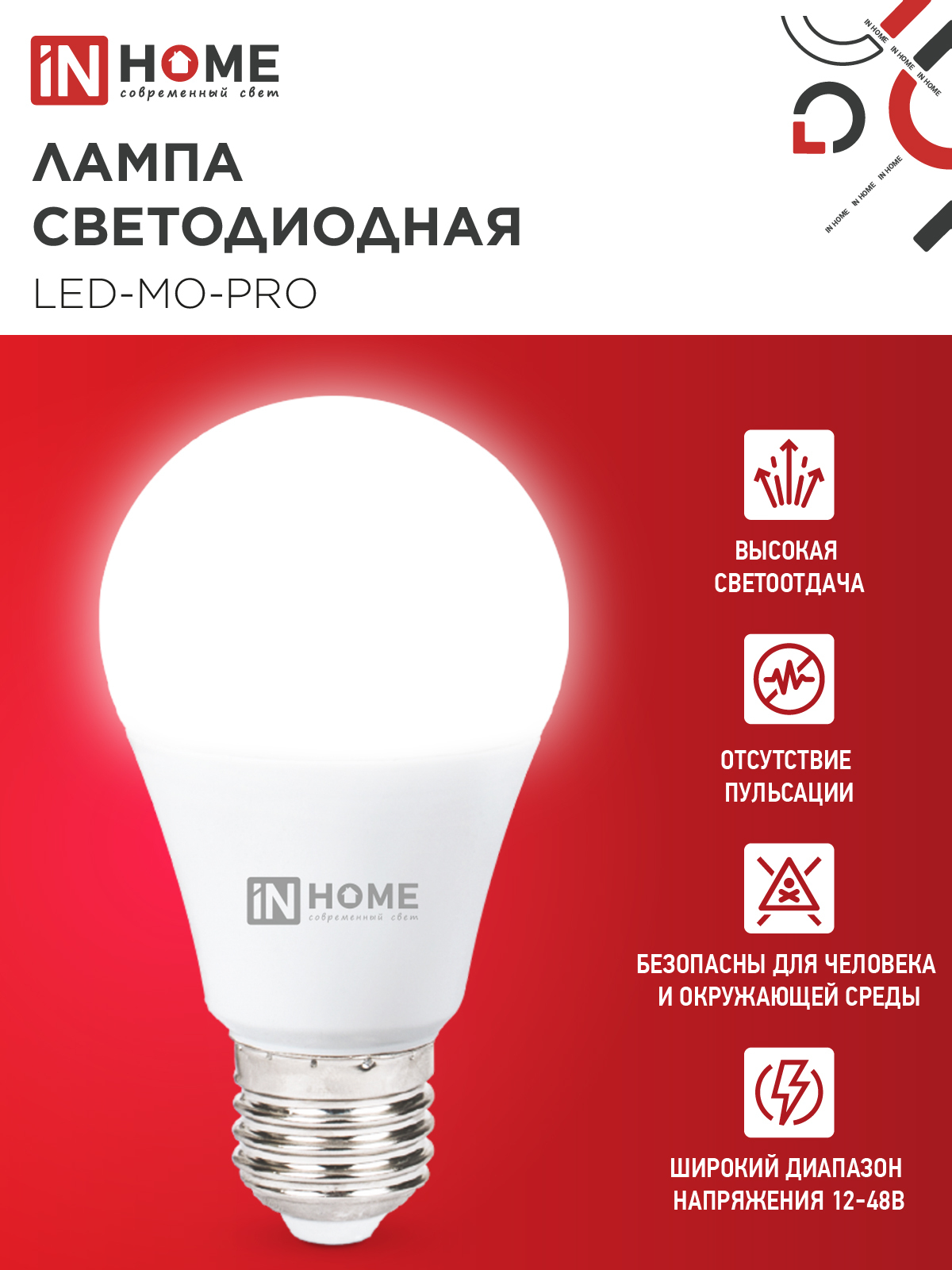 Лампа светодиодная низковольтная LED-MO-PRO 10Вт 12-48В Е27 4000К 900Лм IN HOME в Хабаровске